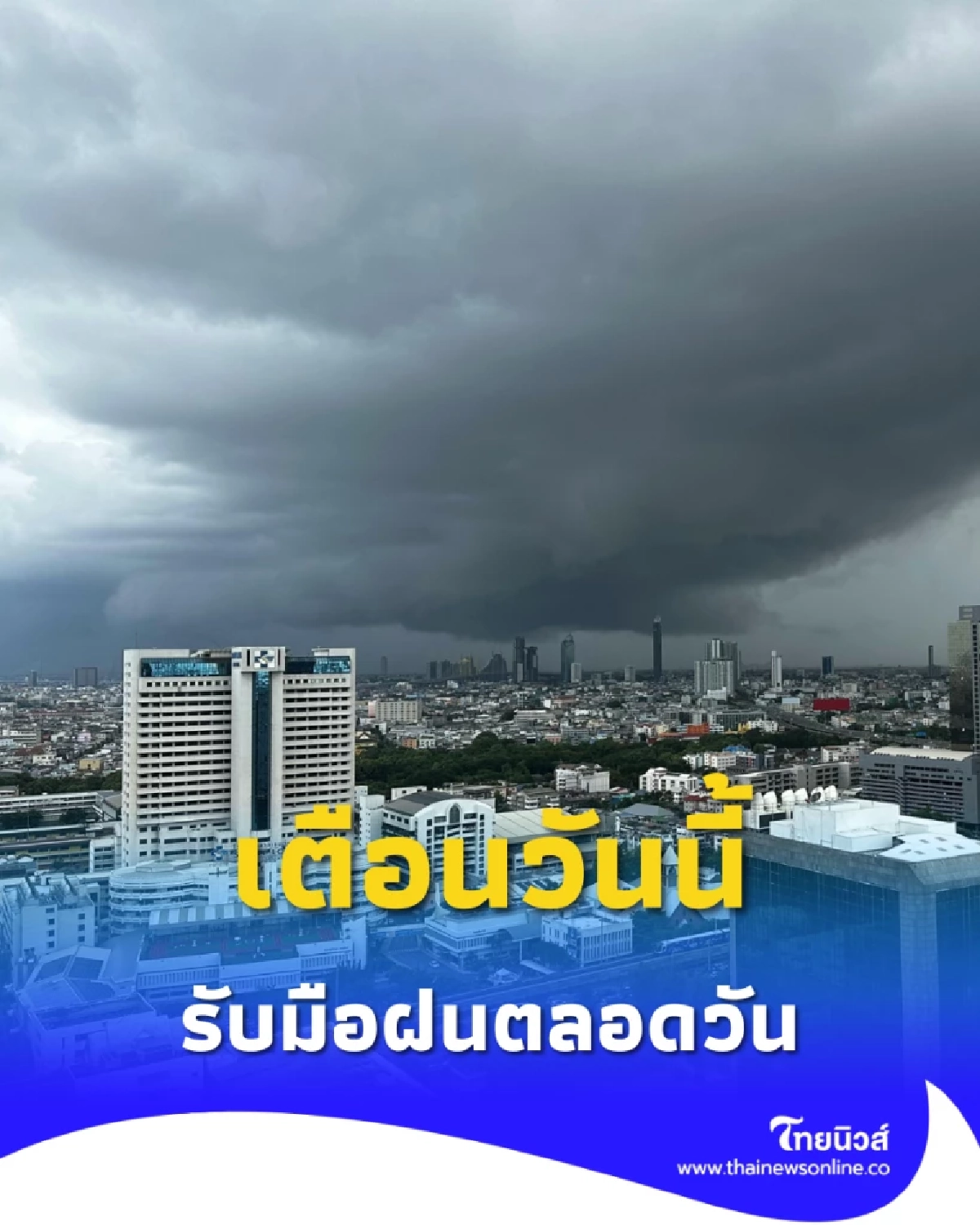 พยากรณ์อากาศวันนี้ ฝนหนักหลายจังหวัด กรุงเทพฯ ไม่รอด เตือนรับมือฝนตลอดวัน