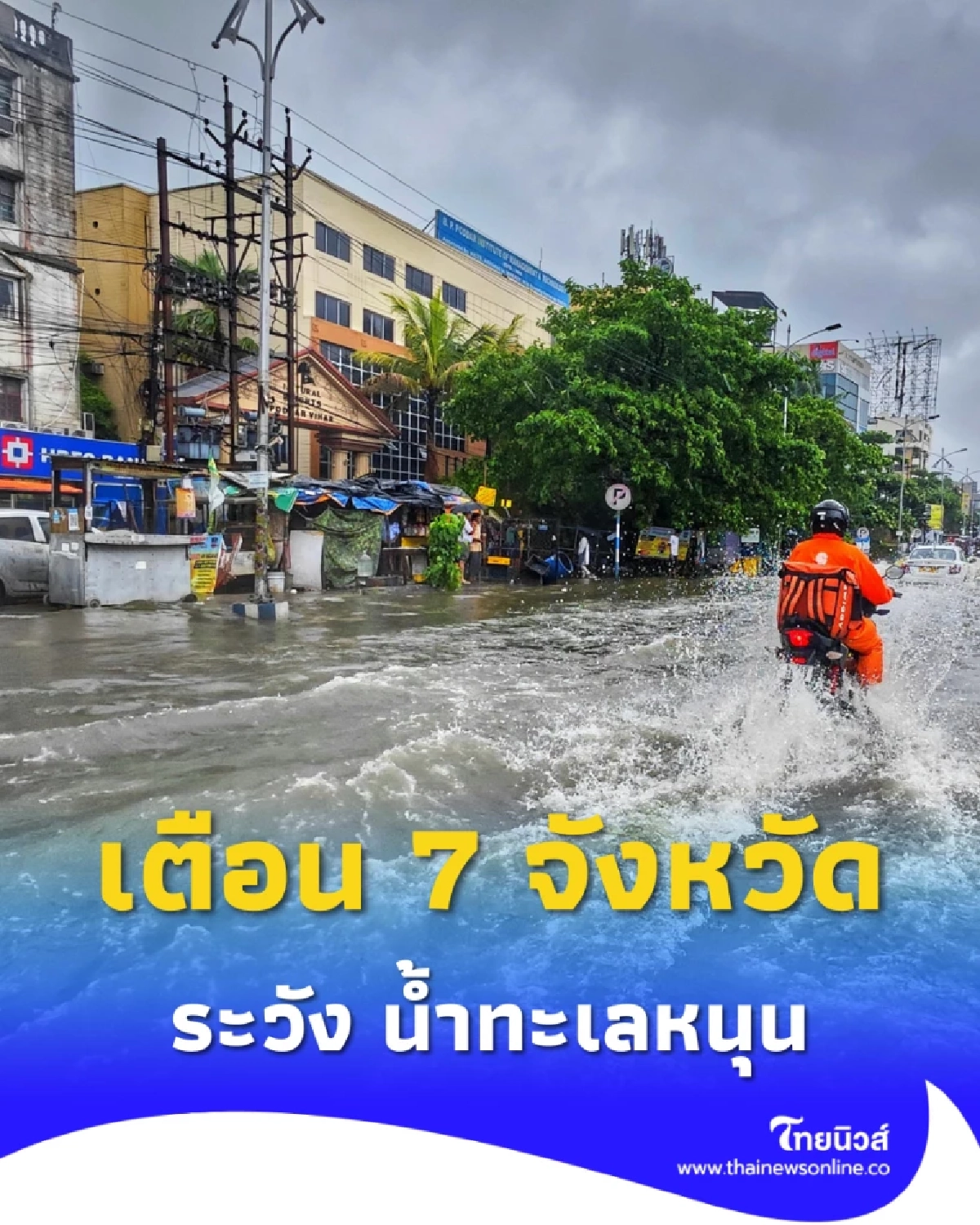 สทนช. เตือน 7 จังหวัดลุ่มเจ้าพระยาระวัง “น้ำทะเลหนุนสูง” สมทบมวลน้ำเหนือ 9–18 ต.ค. 68