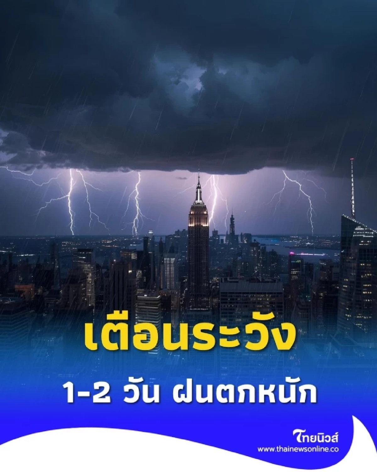 กรมอุตุฯ เตือนระวังฝนตกหนัก ช่วง 1-2 วัน จากนี้ เช็กพื้นที่เฝ้าระวัง