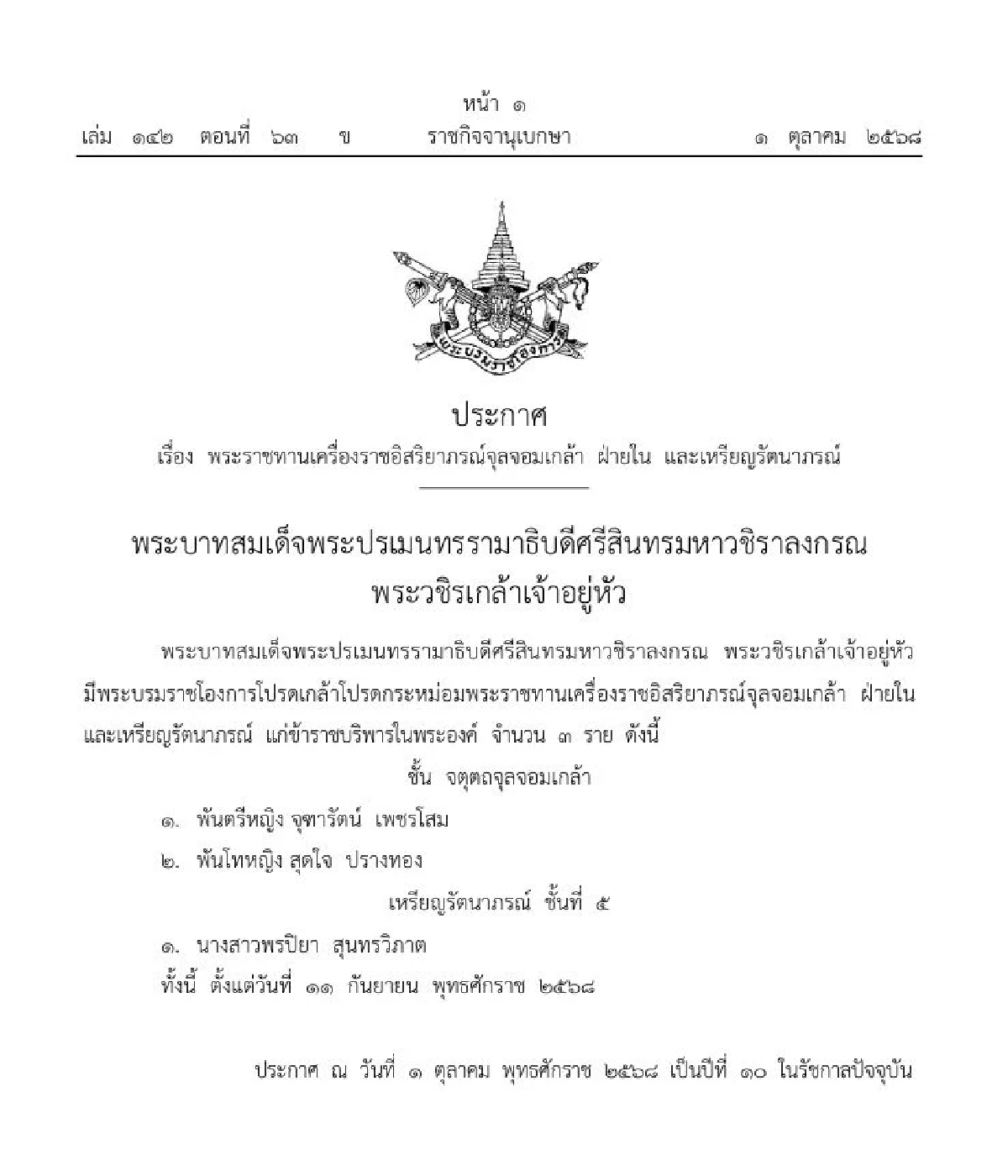 ประกาศโปรดเกล้าฯ เครื่องราชฯ-เหรียญรัตนาภรณ์ 3 ข้าราชบริพาร