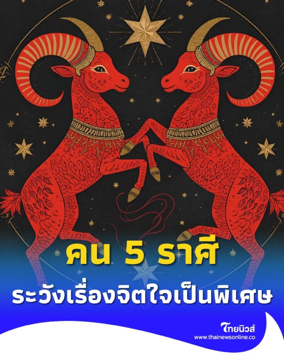 เปิดดวงคน 5 ราศี ดวงชะตาในช่วงนี้ต้องระวังเรื่องจิตใจเป็นพิเศษ