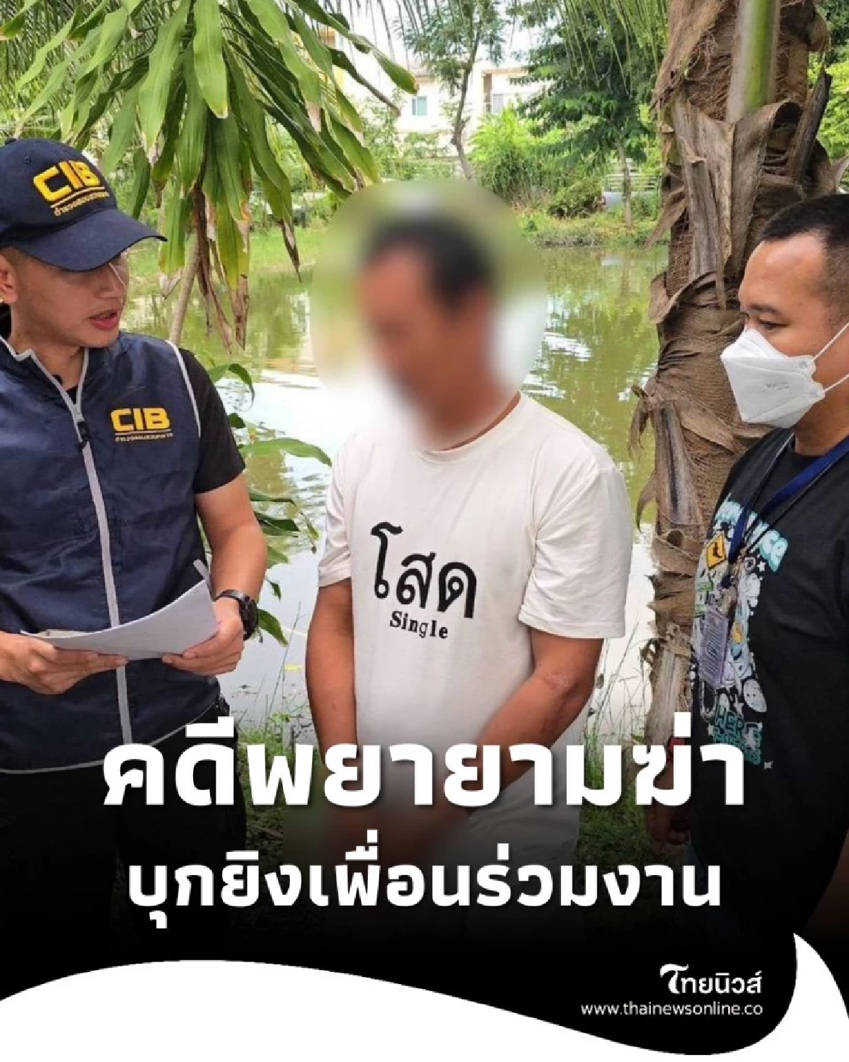 จับกุมผู้ต้องหาคดีพยายามฆ่า บุกยิงเพื่อนร่วมงานเจ็บสาหัส