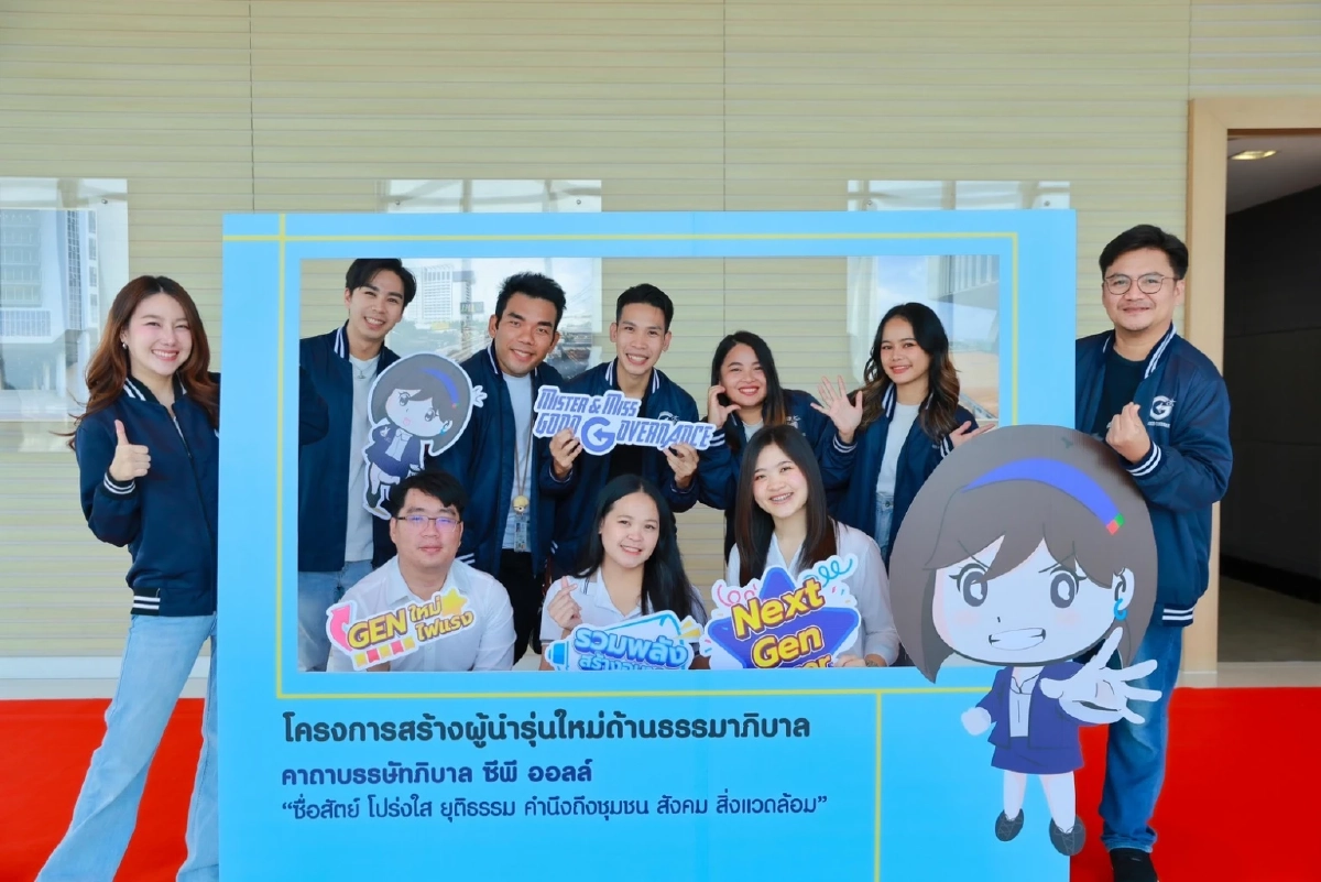 \"ซีพี ออลล์\" รวมพลังคนรุ่นใหม่  เดินหน้าโครงการ  \"Mister & Miss Good Governance\" รุ่นที่ 4