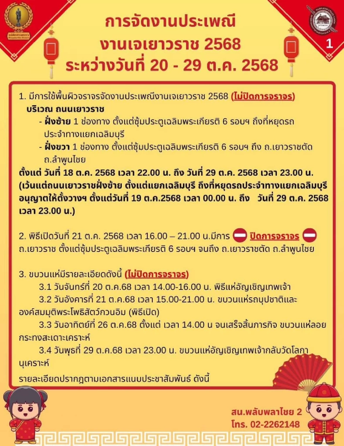แจ้งเส้นทางการจัดงานประเพณี งานเจเยาวราช 2568 20–29 ต.ค. นี้