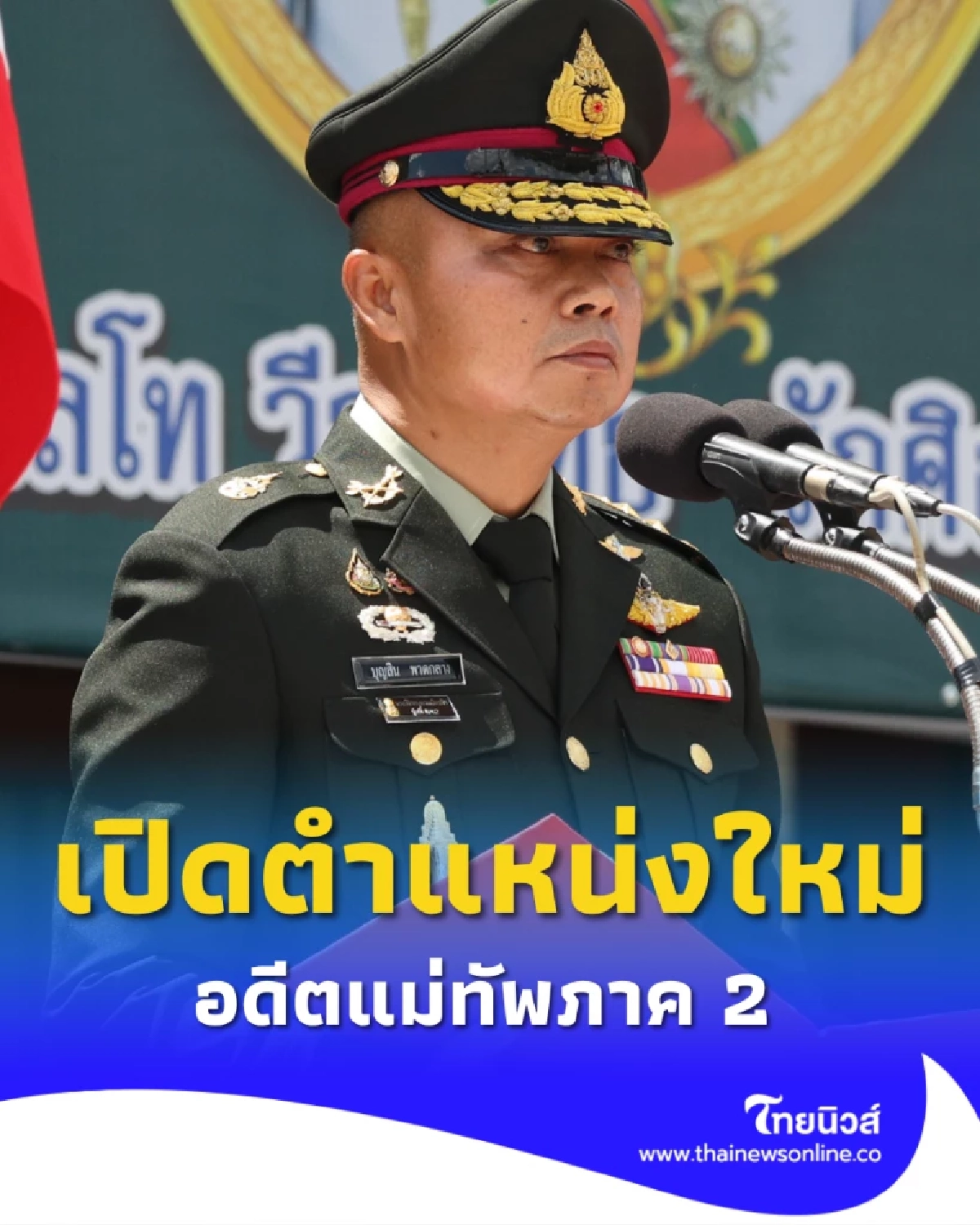 ผบ.ทบ. เซ็นแล้ว แต่งตั้ง พล.ท.บุญสิน นั่งตำแหน่งใหม่ หลังเกษียณ