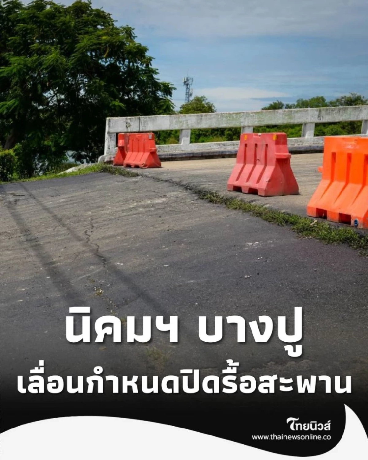 การนิคมฯ แจ้งเลื่อนกำหนดปิดรื้อสะพานนิคมบางปู หนีรถติด