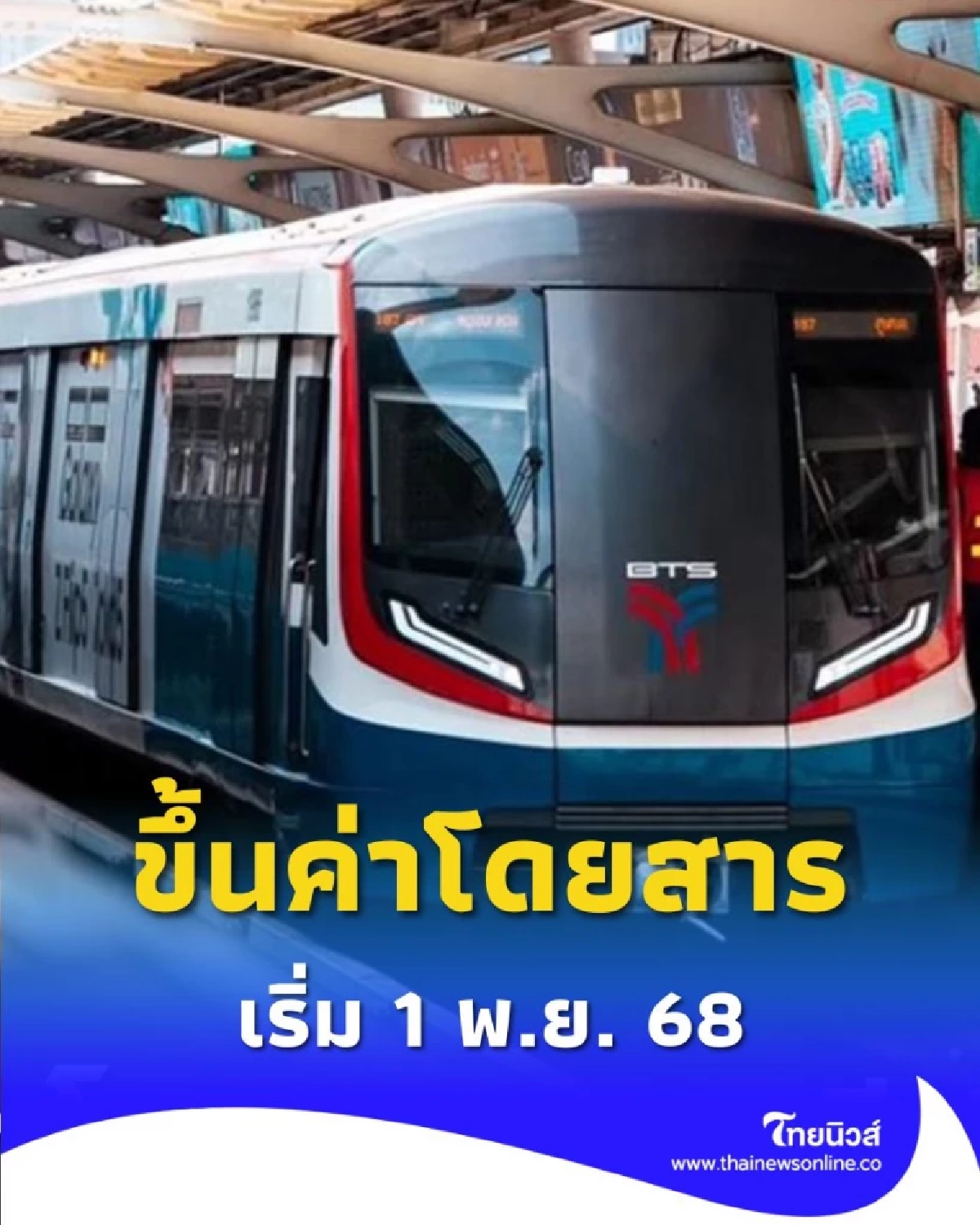 กทม. ขึ้นค่าโดยสารสายสีเขียวส่วนต่อขยาย เริ่ม 1 พ.ย. 68