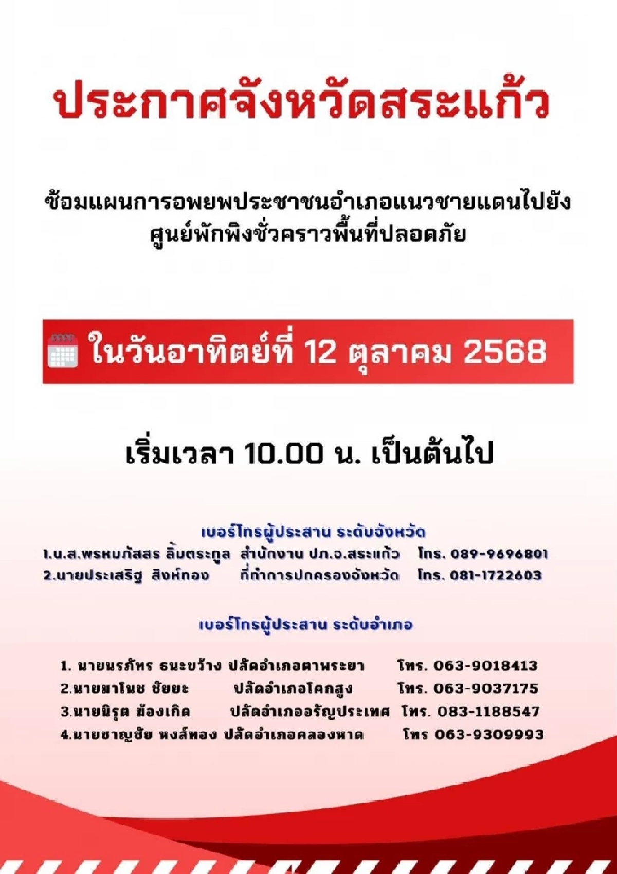 จังหวัดสระแก้วประกาศซ้อมแผนอพยพประชาชนชายแดนไปยังศูนย์พักพิง