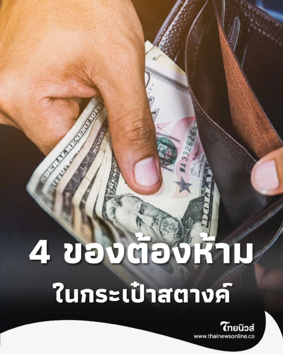 4 ของต้องห้ามในกระเป๋าสตางค์ ทำ พลังทรัพย์ รั่วไหล มีอะไรบ้าง