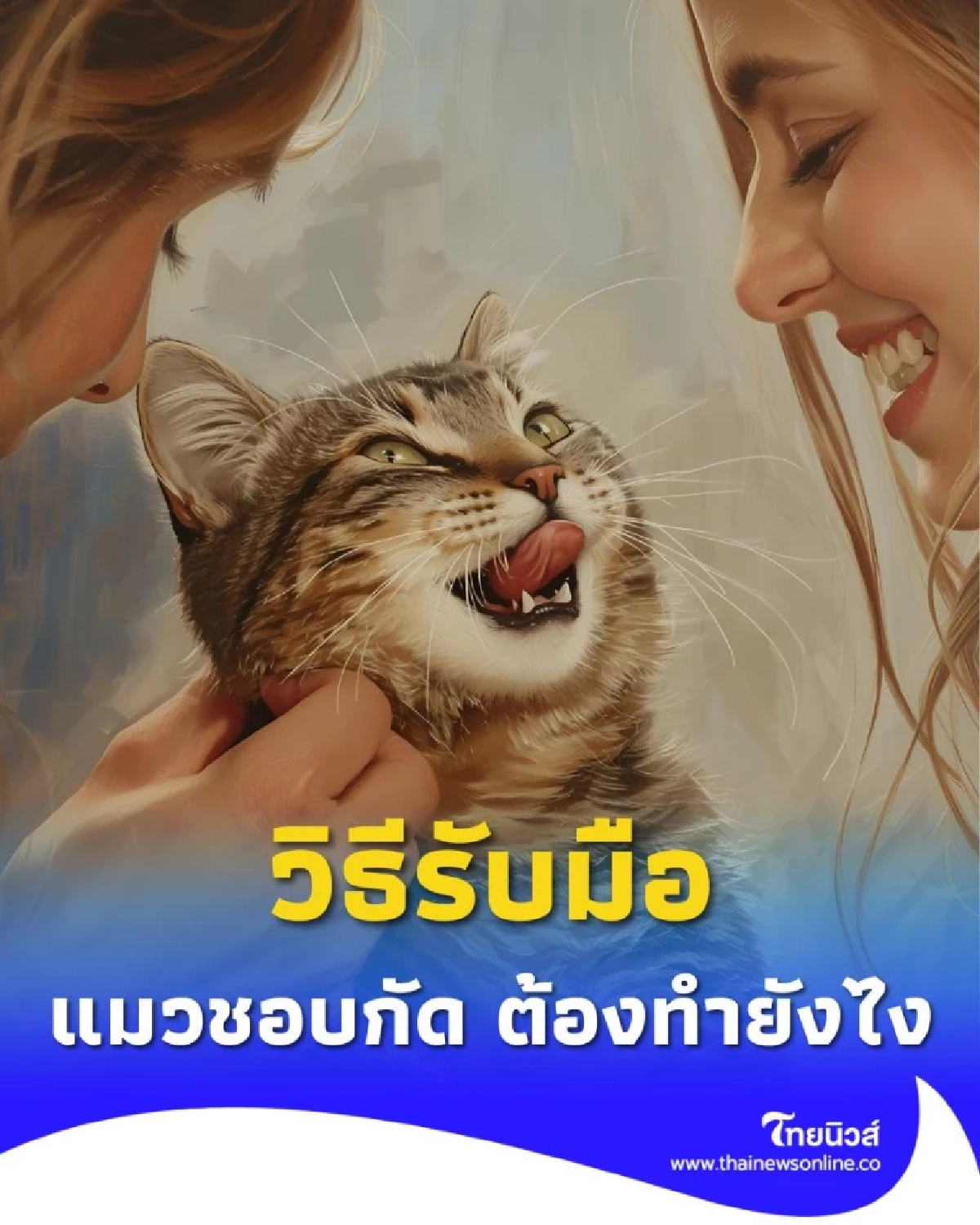 แมวกัด แปลว่าอะไร แยกให้ออกระหว่างรักหรือเกลียดกันแน่
