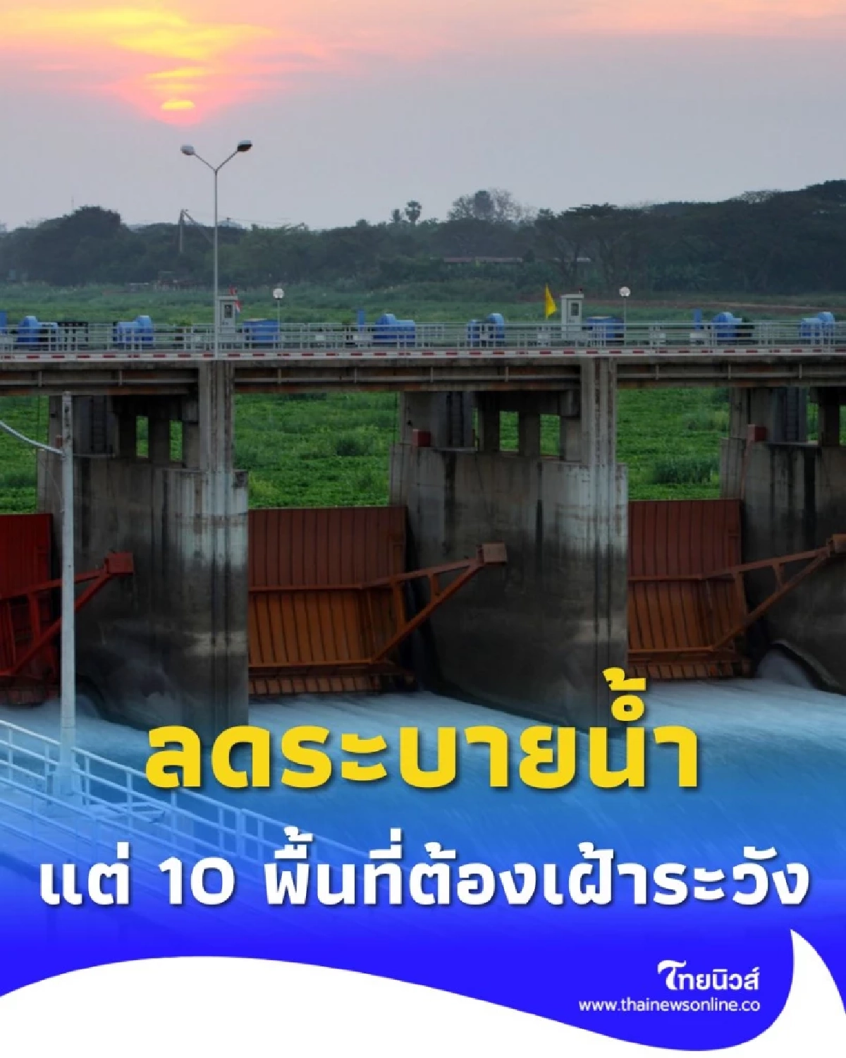 เขื่อนเจ้าพระยา ปรับลดระบายน้ำ แต่ 10 พื้นที่ต่อไปนี้ ต้องเฝ้าระวัง