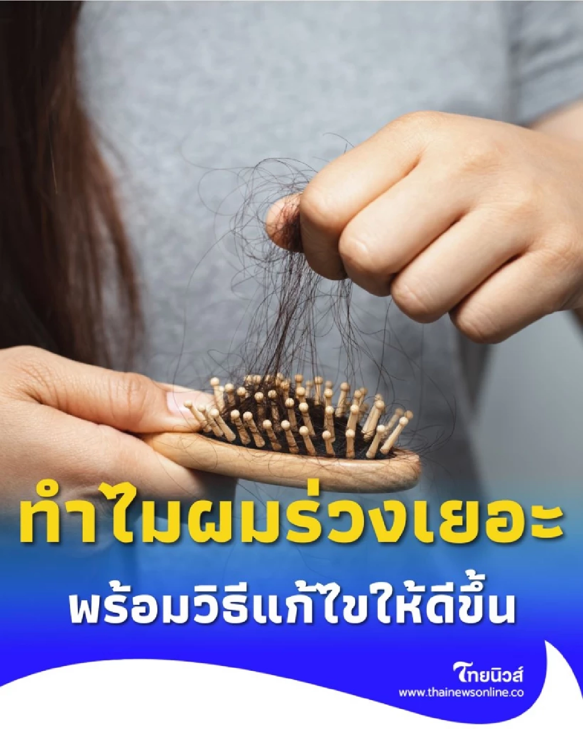 ทำไมผมร่วงเยอะจัง เปิดสาเหตุ พร้อมวิธีแก้ไขให้ดีขึ้น