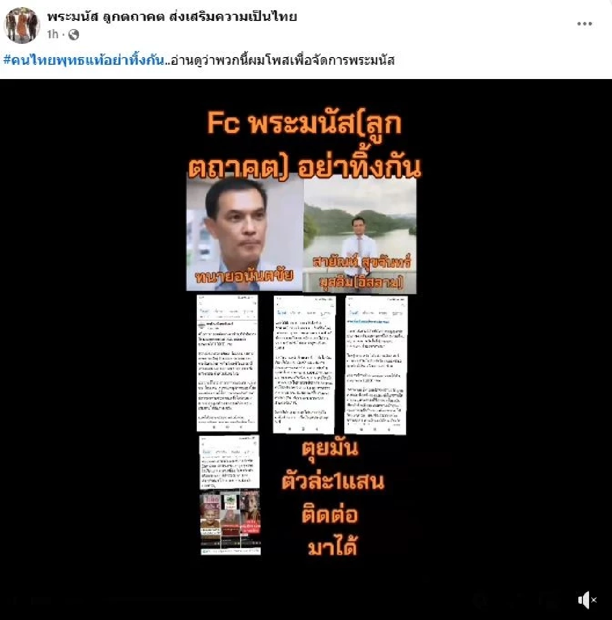 \"พระมนัส\"ประกาศกร้าวเอาชีวิต\"ทนายอนันต์ชัย\"จ้างวาน ค่าหัว 1 แสน