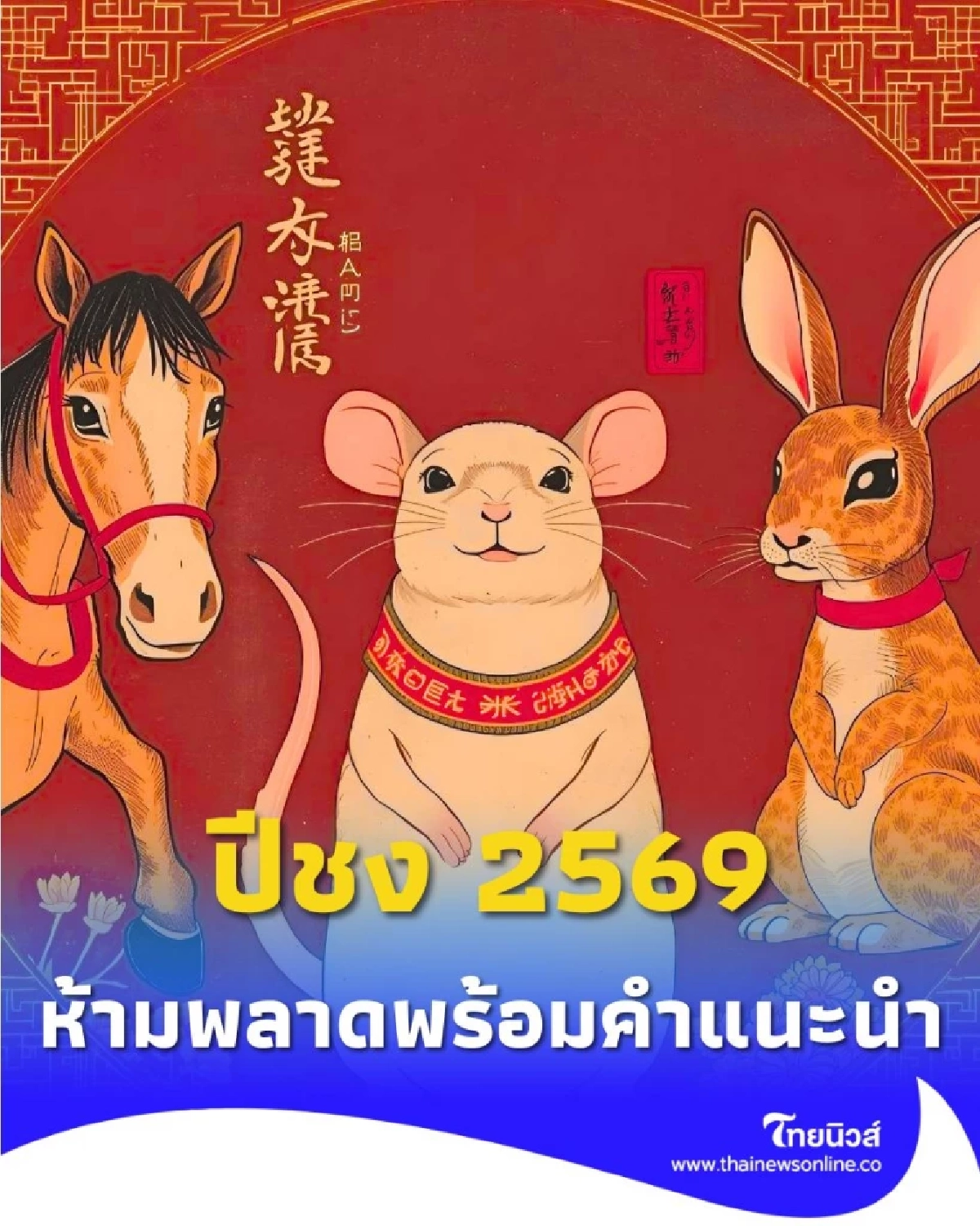 ปีชง 2569 สายมูห้ามพลาด ปีชงมีนักษัตรไหนบ้าง พร้อมคำแนะนำ