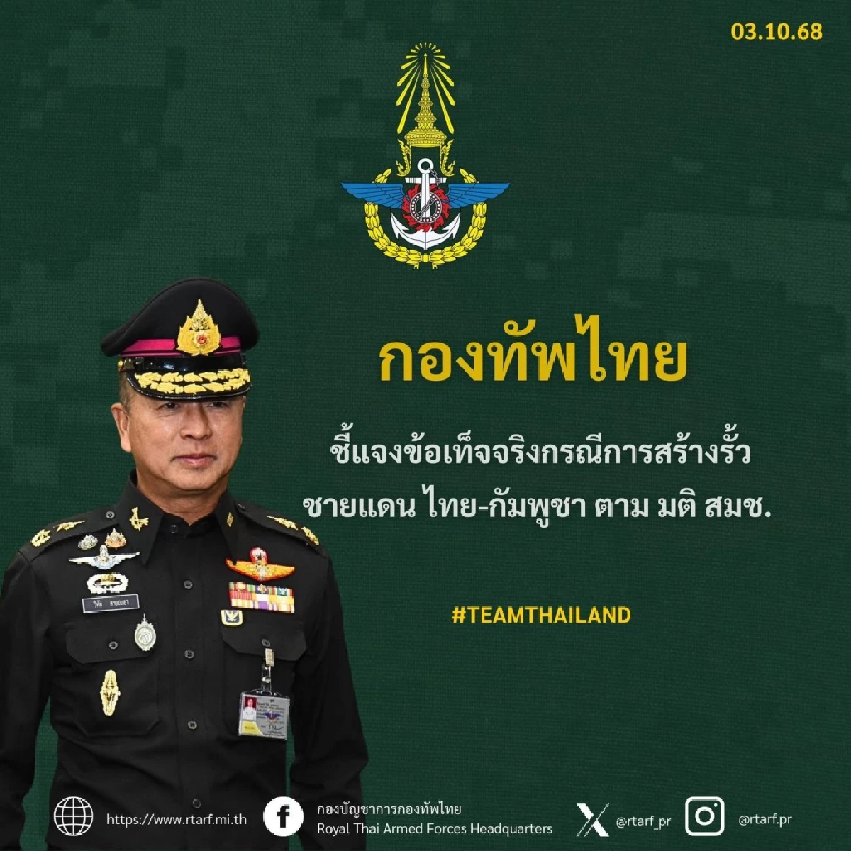กองทัพไทย ชี้แจงข้อเท็จจริงกรณีการสร้างรั้วชายแดนไทย–กัมพูชา