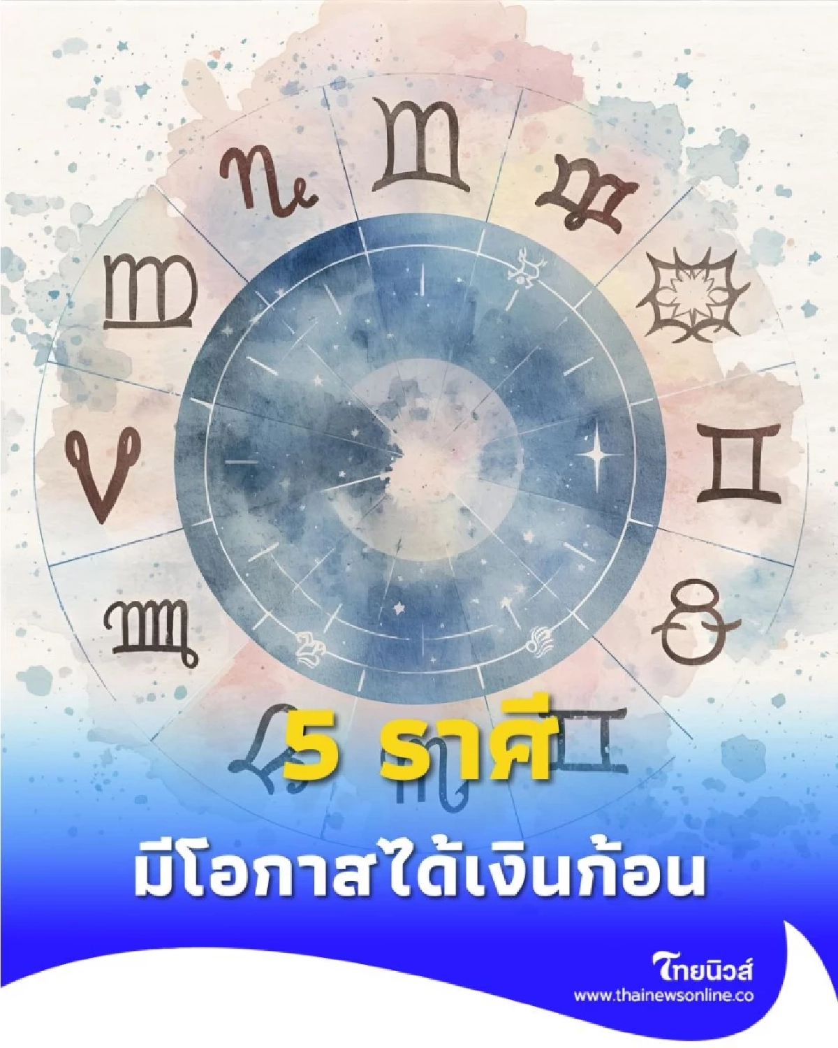 5 ราศี มีโอกาสได้เงินก้อน ดวงการเงินดีจัดหนักจัดเต็ม