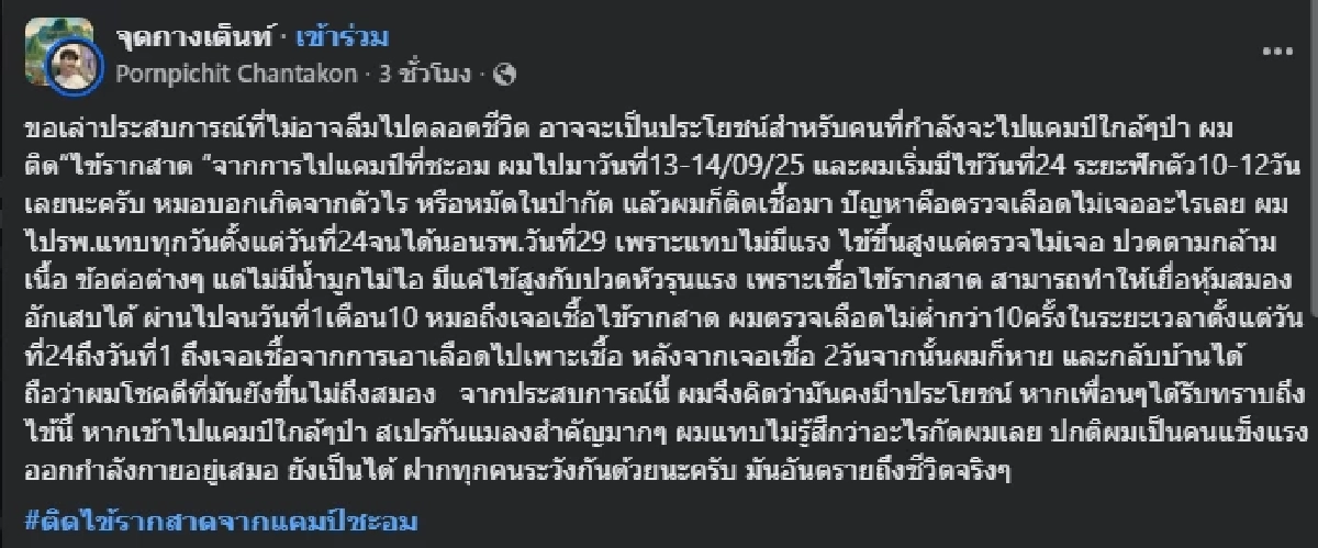 น่ากลัวมาก หนุ่มป่วยปริศนา หลังไปกางเต็นท์ในป่า ตรวจเลือดกว่า 10 ครั้ง ถึงรู้สาเหตุ