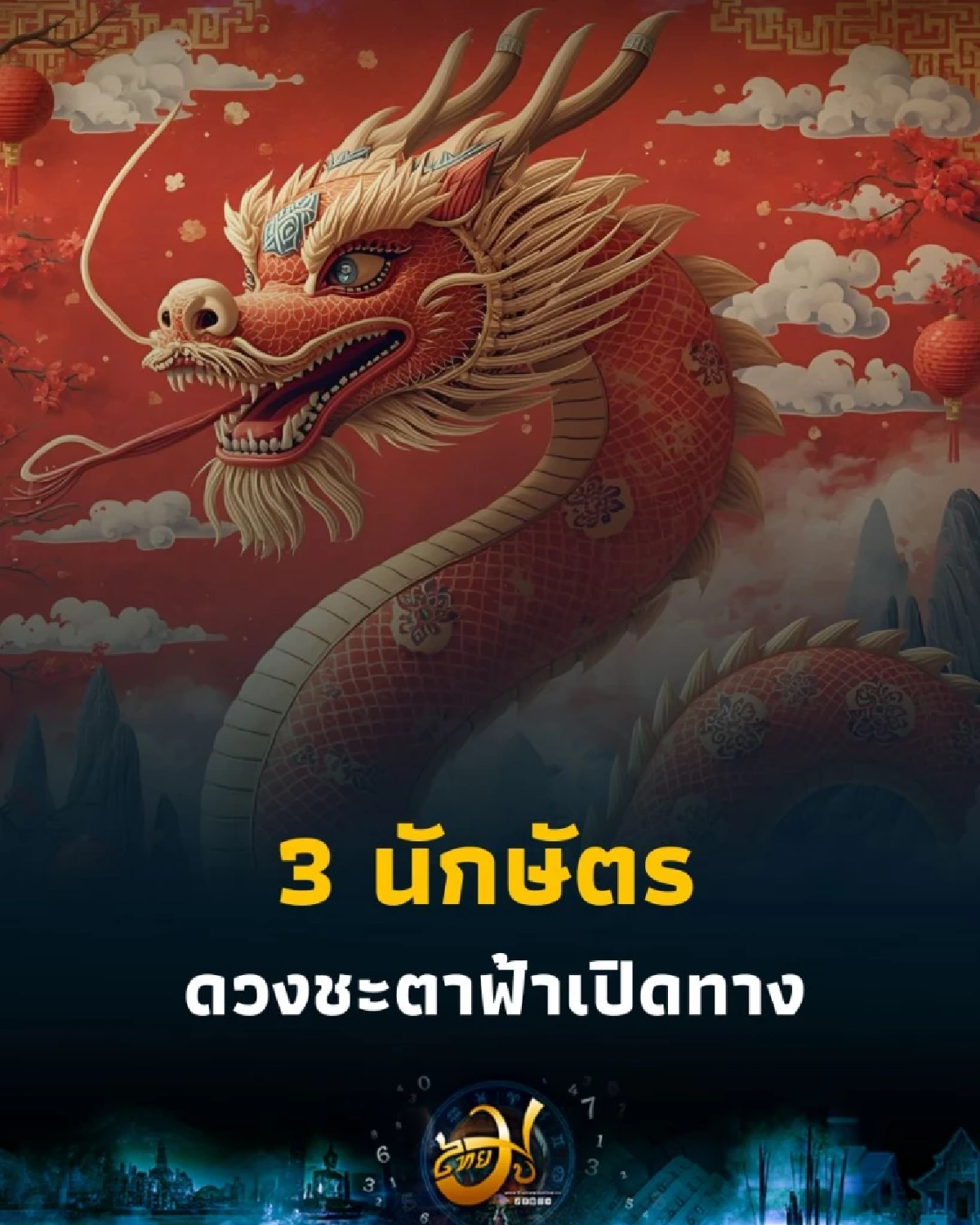 พบคน 3 นักษัตร ดวงชะตาฟ้าเปิดทาง ช่วงนี้ดวงดี มีคำแนะนำ