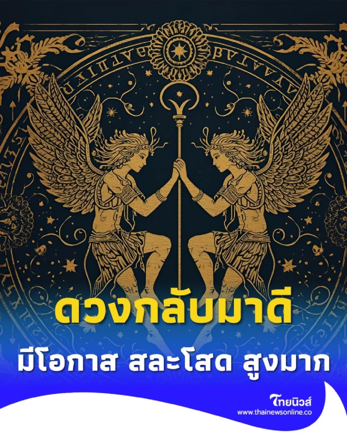 1 ราศี ดวงชะตากลับมาดีอีกครั้ง เรามีรายละเอียดให้ด้วย