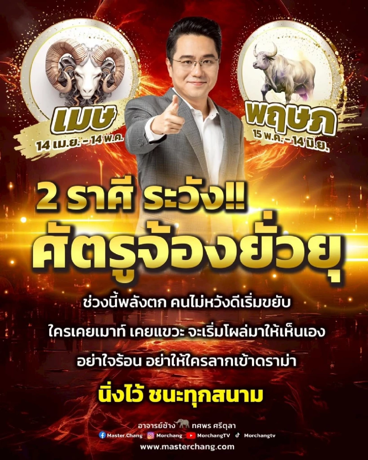 สะเทือน 2 ราศี หมอช้าง เตือนช่วงนี้พลังตก ระวังศัตรูจ้องยั่วยุ