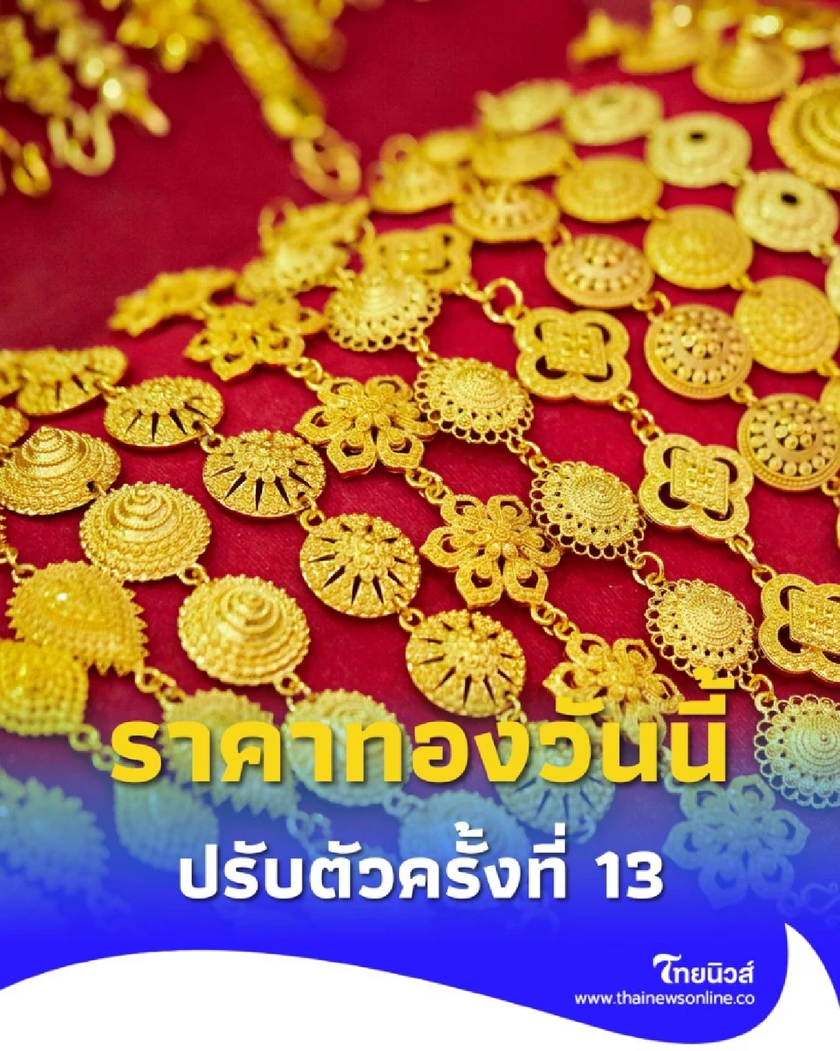 ราคาทองวันนี้ 13 ตุลาคม 2568 ราคาทองมีปรับตัวอีก ครั้งที่ 13
