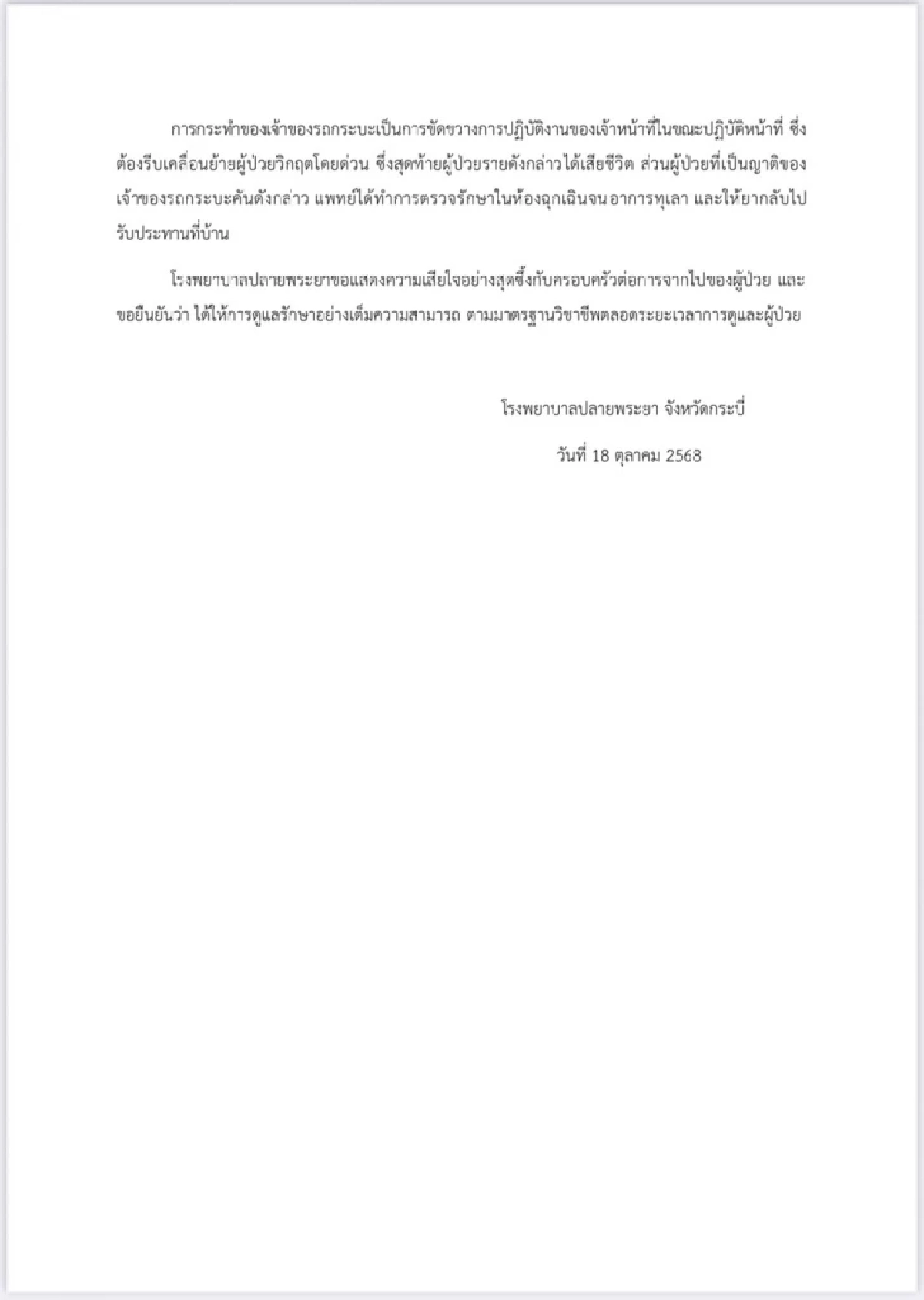 เปิดแถลงรพ.ปมญาติจอดขวางรถพยาบาล ส่งต่อไม่ทัน สุดท้ายเสียชีวิต
