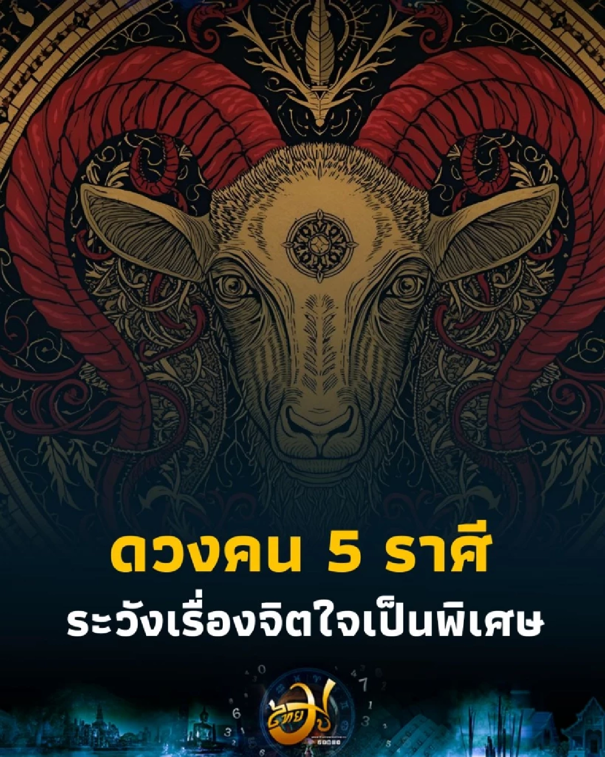 เปิดดวงคน 5 ราศี ดวงชะตาในช่วงนี้ต้องระวังเรื่องจิตใจเป็นพิเศษ