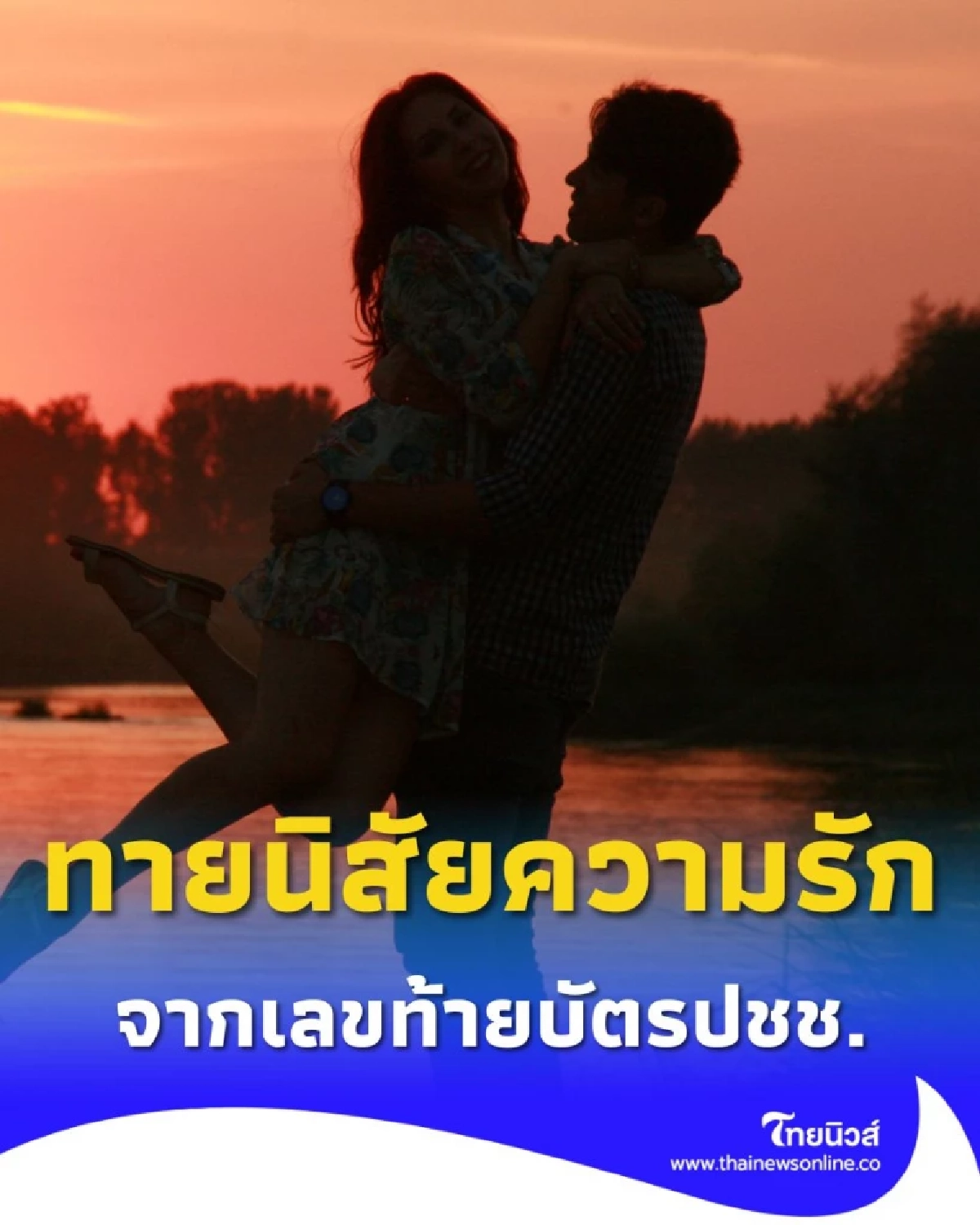 เปิดความเชื่อ ทายใจ ทายคู่รัก จากรหัสลับ 3 ตัวท้ายบัตรประชาชน