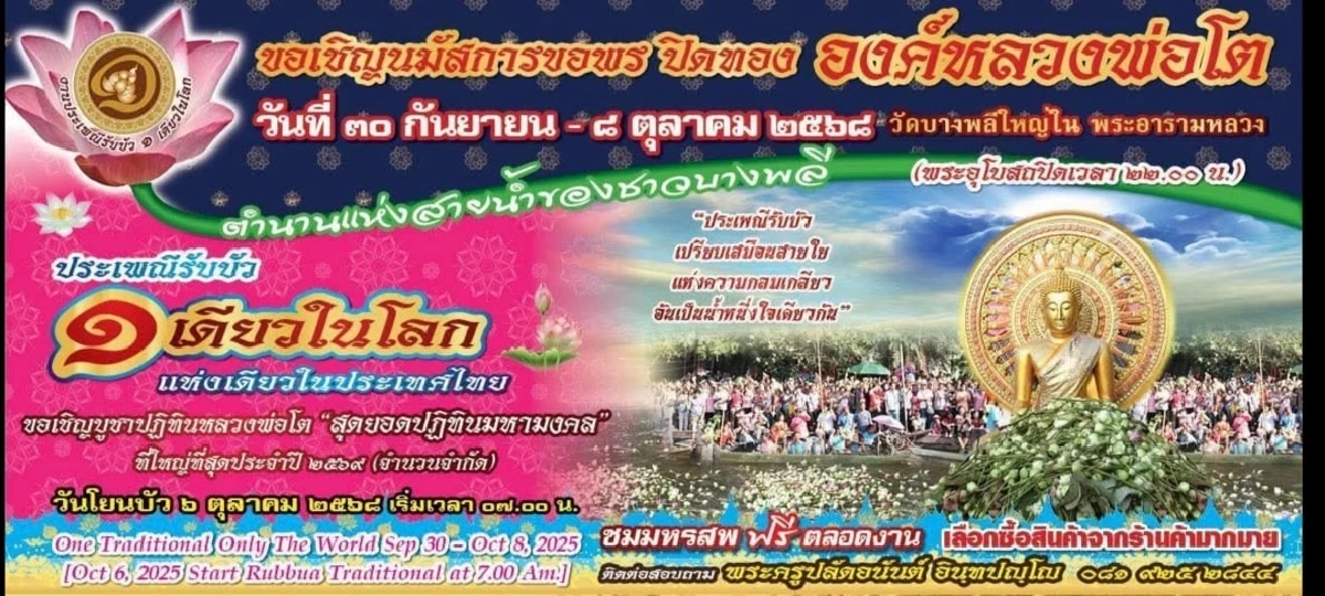 รีบส่อง เลขทะเบียนเรือ-เลขรถแห่หลวงพ่อโต ประเพณีรับบัว 2568