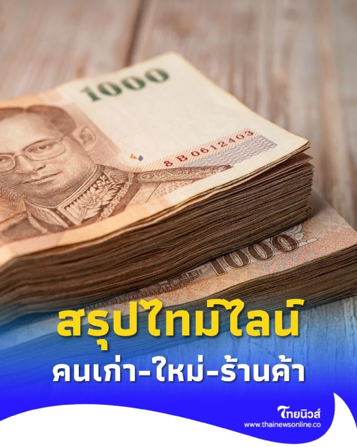 คนละครึ่งพลัส สรุปไทม์ไลน์ คนเก่า-ใหม่-ร้านค้า เข้าระบบ ใช้จ่ายได้วันไหน
