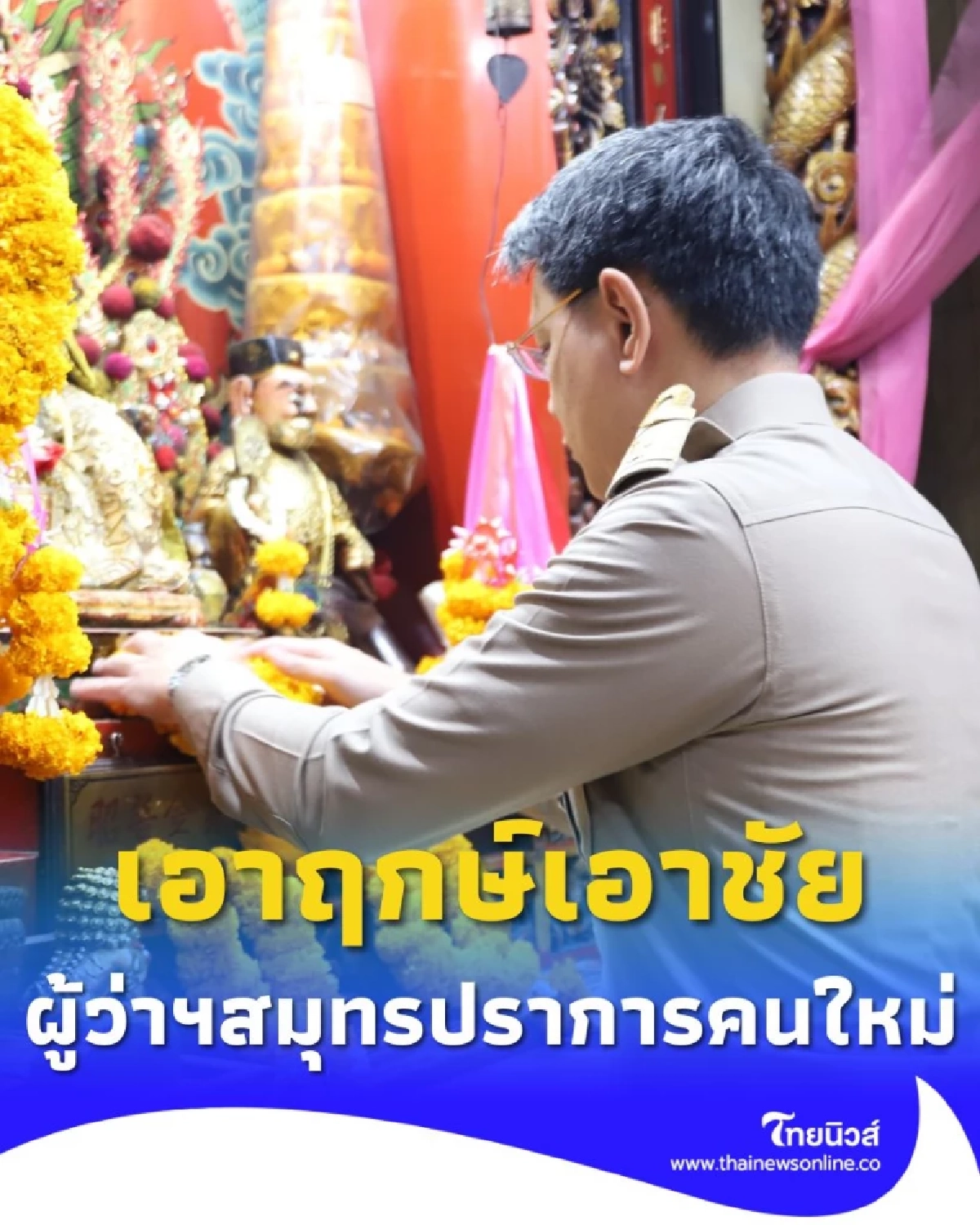 เอาฤกษ์เอาชัย ผู้ว่าฯ สมุทรปราการ สักการะสิ่งศักดิ์สิทธิ์เนื่องในโอกาสเข้ารับตำแหน่ง