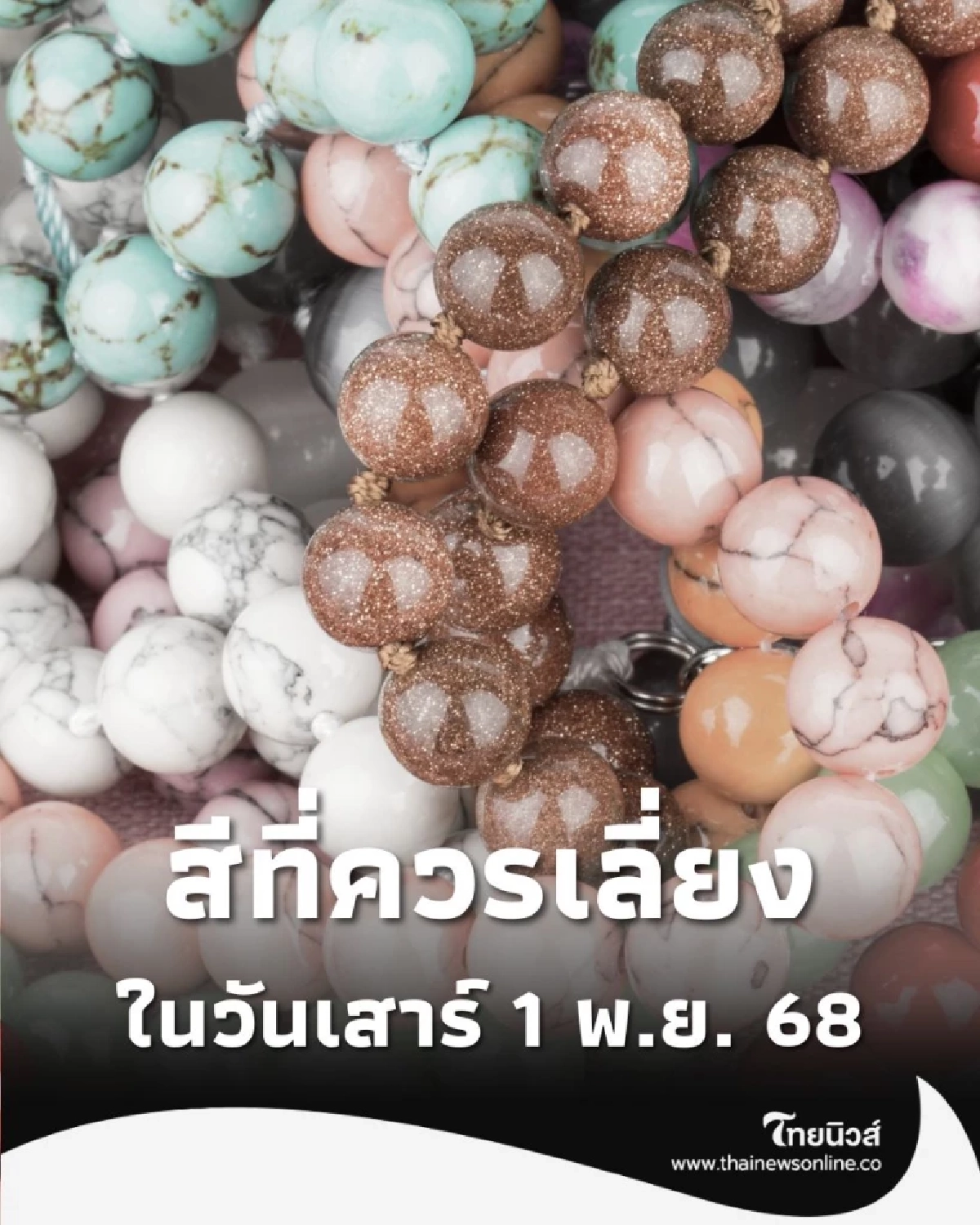 สีที่ควรเลี่ยงในวันเสาร์ 1 พ.ย. 68 ตามความเชื่อสายมู มีเพียงไม่กี่สี