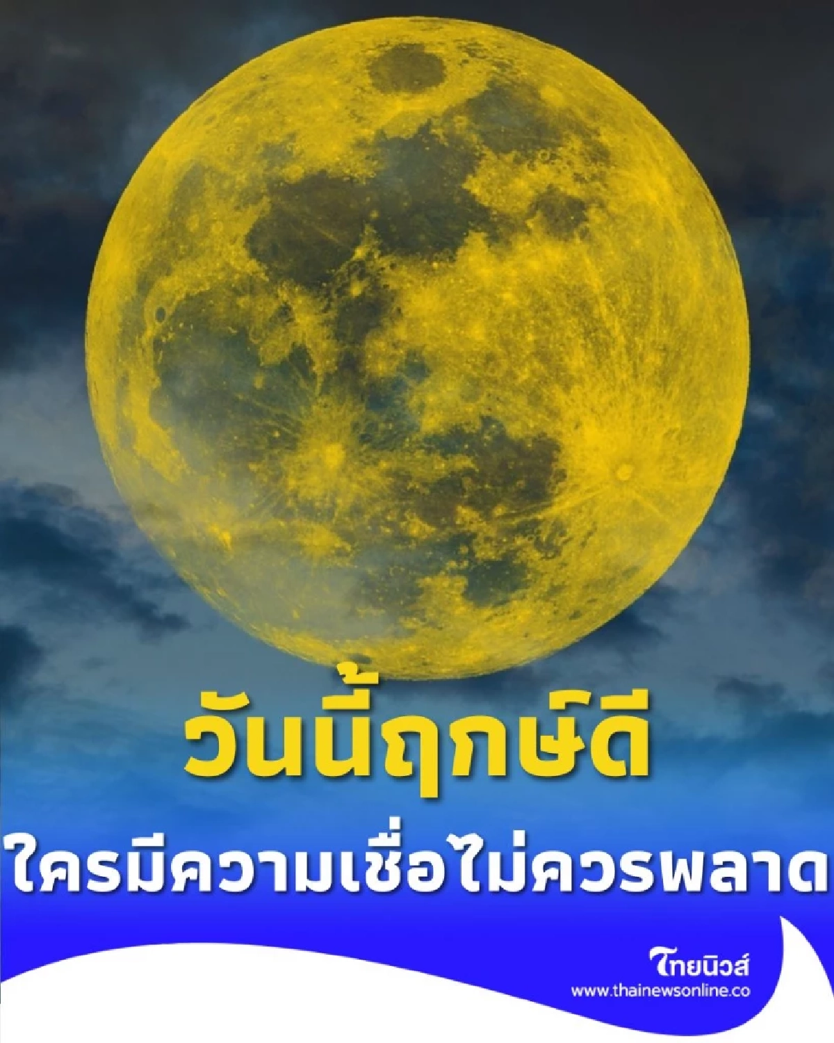 วันนี้ฤกษ์ดี วันขอเงินพระจันทร์ ใครมีความเชื่อไม่ควรพลาด