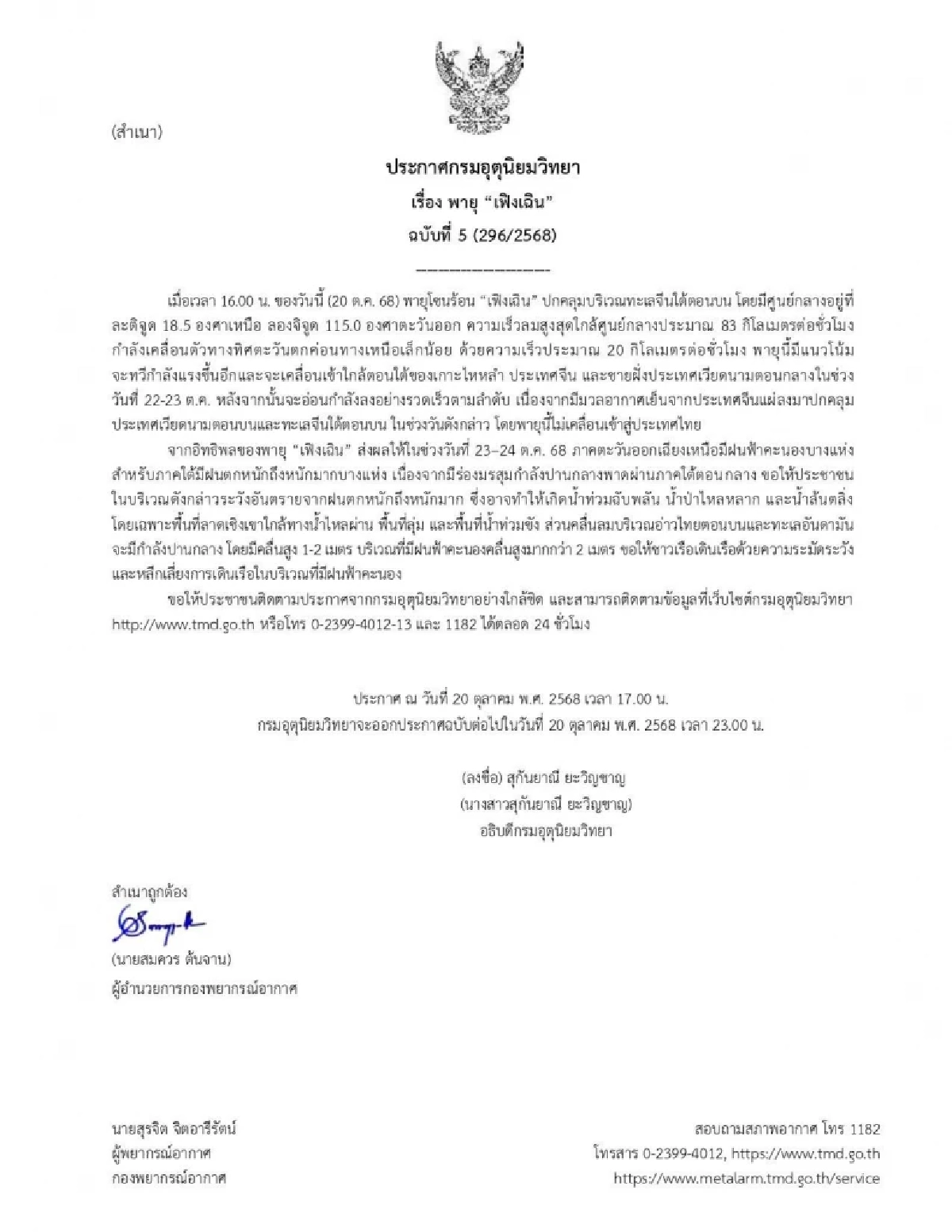 พายุเฟิงเฉิน ทวีกำลังแรง! กรมอุตุฯ เตือนฝนถล่มใต้ 23-24 ต.ค. นี้