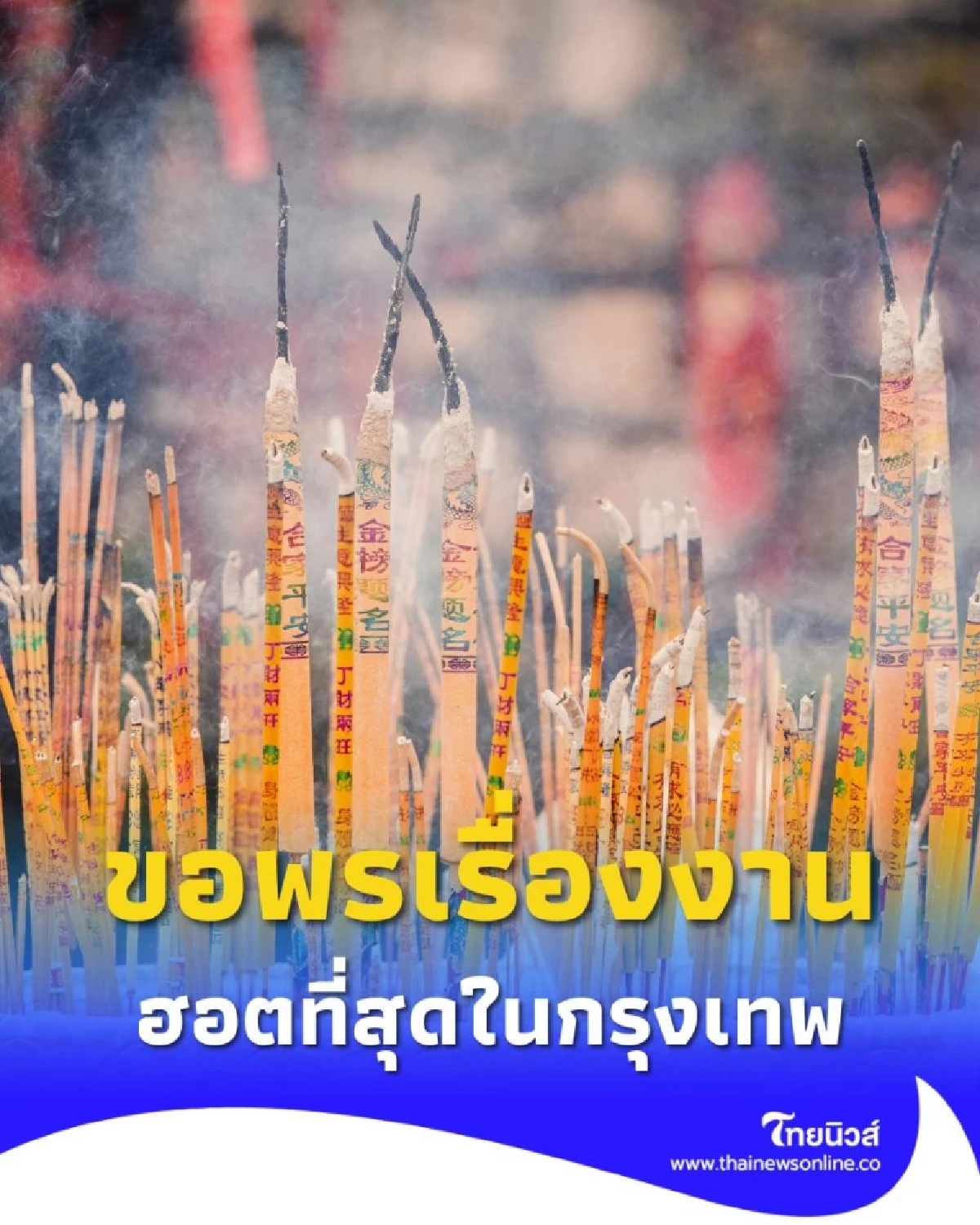สายมูต้องรู้ 5 พิกัดไหว้พระขอพรเรื่องงานที่ฮอตที่สุดในกรุงเทพ