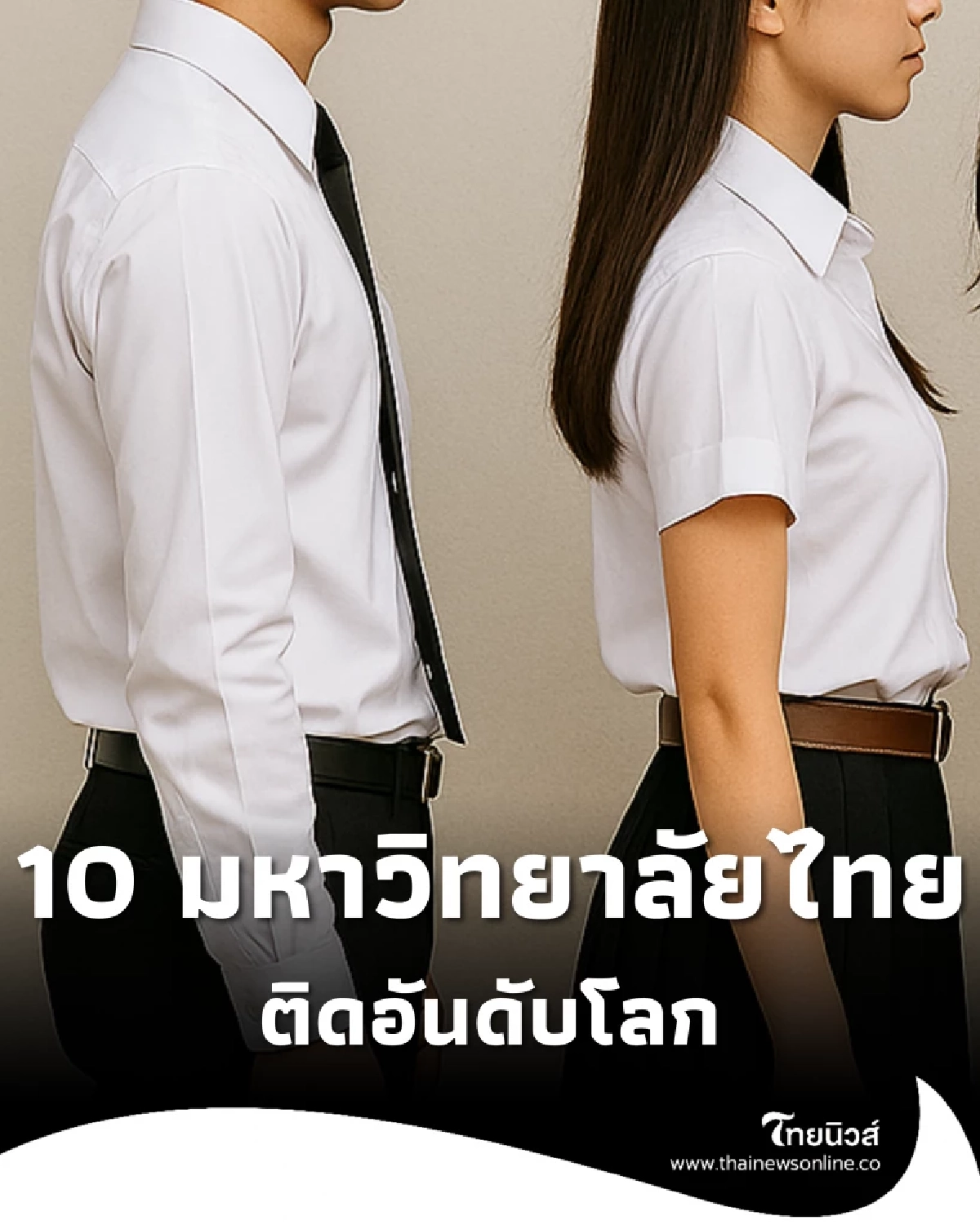 รายชื่อ 10 มหาวิทยาลัยไทย ติดอันดับมหาวิทยาลัยโลกปี 2026