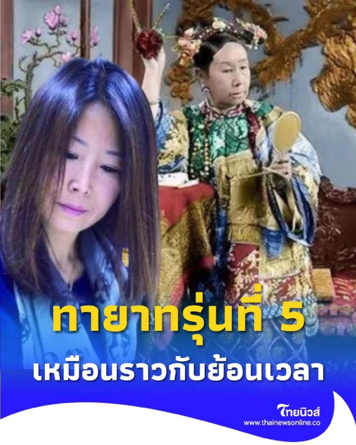 ทายาทรุ่น 5 ซูสีไทเฮา หน้าเหมือนเป๊ะ นึกว่าหลุดจากประวัติศาสตร์