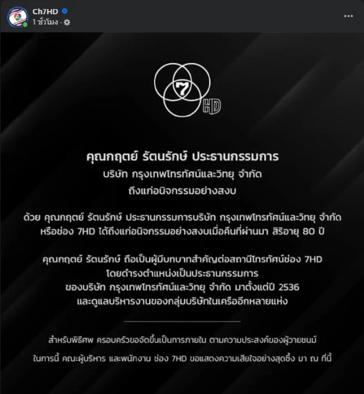 สิ้น กฤตย์ รัตนรักษ์ ประธานกรรมการบริหาร ผู้มีบทบาทสำคัญช่อง 7HD