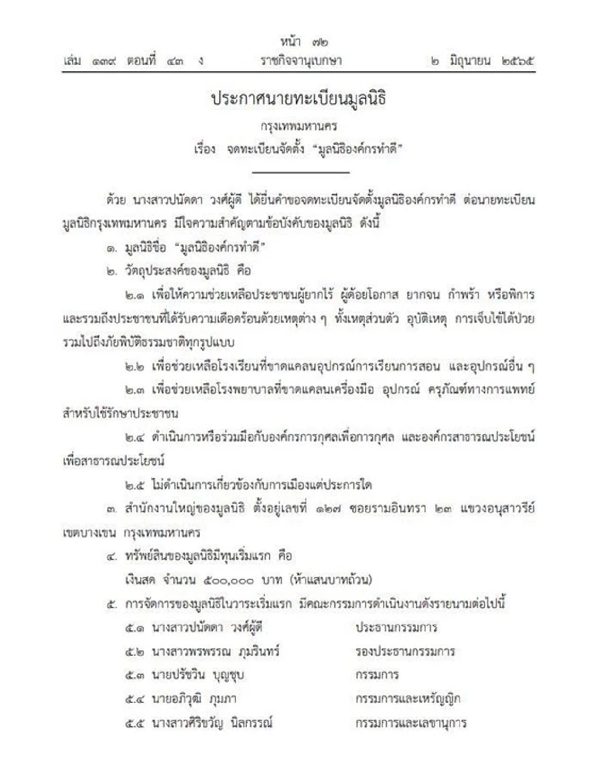 เปิดข้อบังคับ มูลนิธิองค์กรทำดีของ บุ๋ม ปนัดดา ถ้าเลิกล้มไป