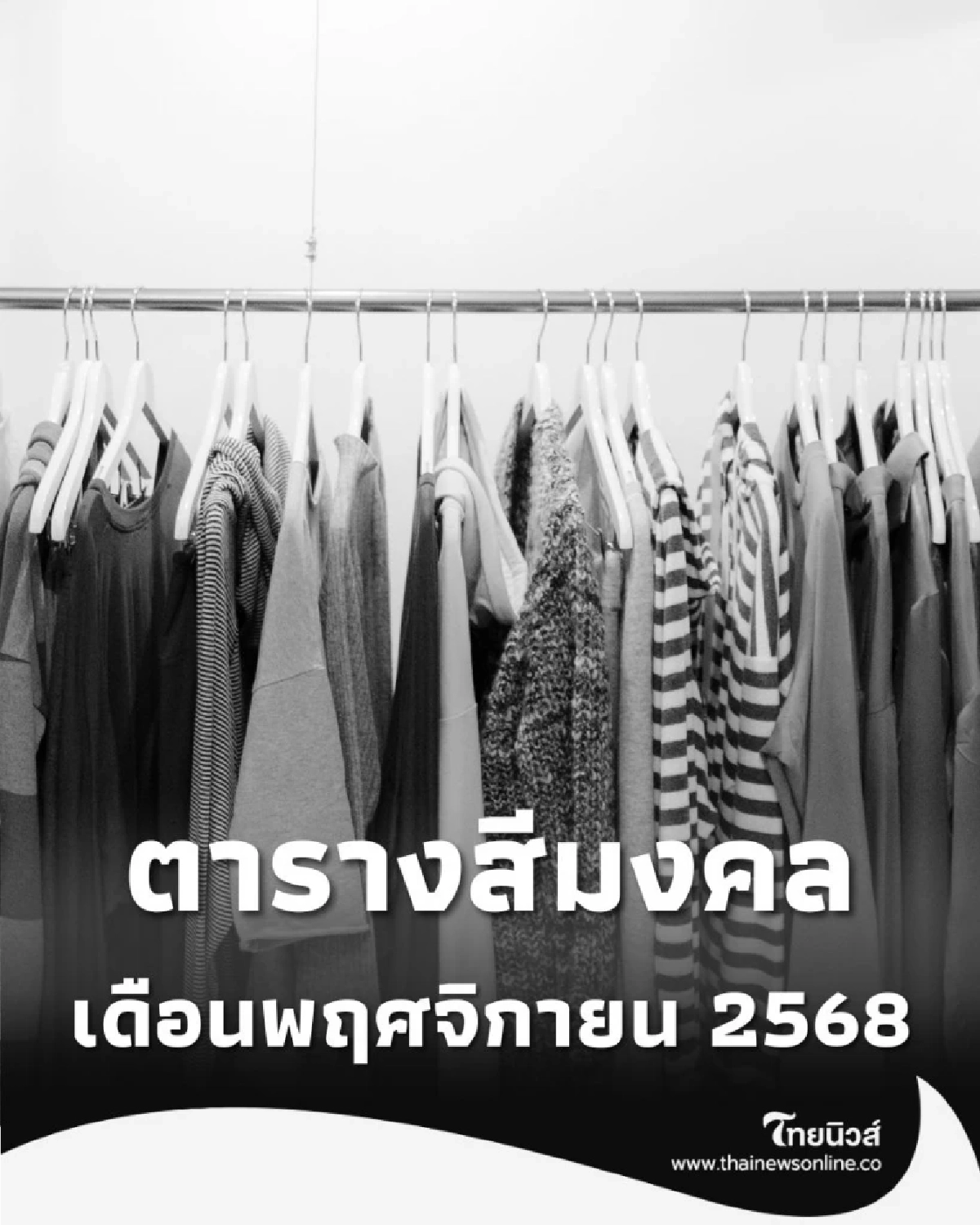 สีมงคลประจำเดือนพฤศจิกายน 2568 มีสีอะไรบ้าง วันนี้มีคำตอบ