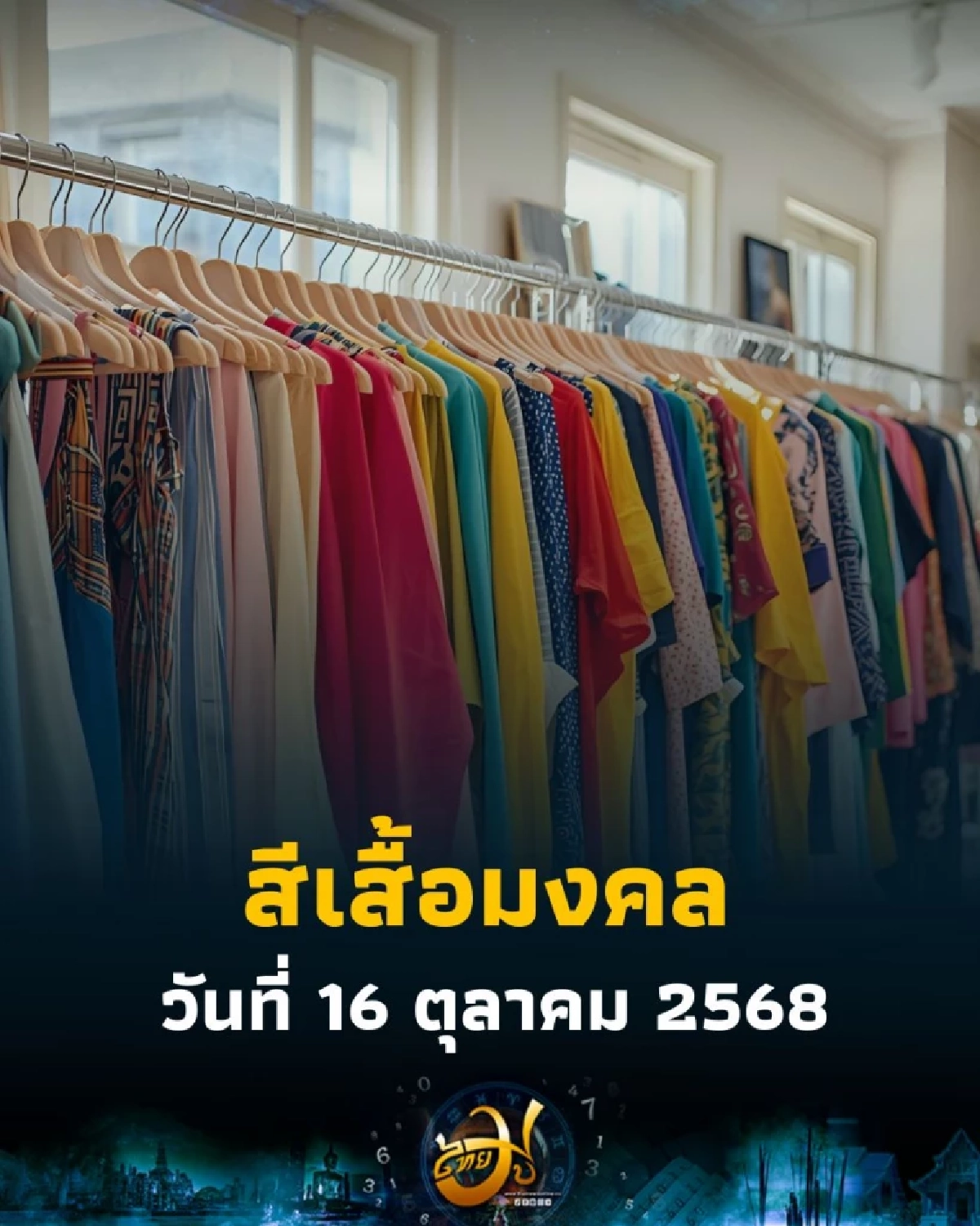 สีเสื้อมงคล วันที่ 16 ตุลาคม 2568 มีเพียงไม่กี่สีเท่านั้น มีคำแนะนำ