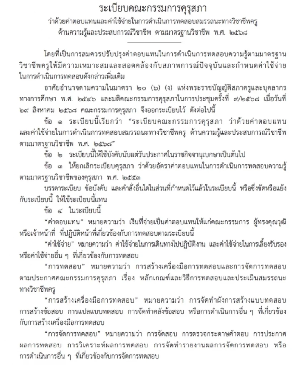 ราชกิจจาฯ ประกาศระเบียบคุรุสภา ค่าตอบแทนทดสอบวิชาชีพครู 2568