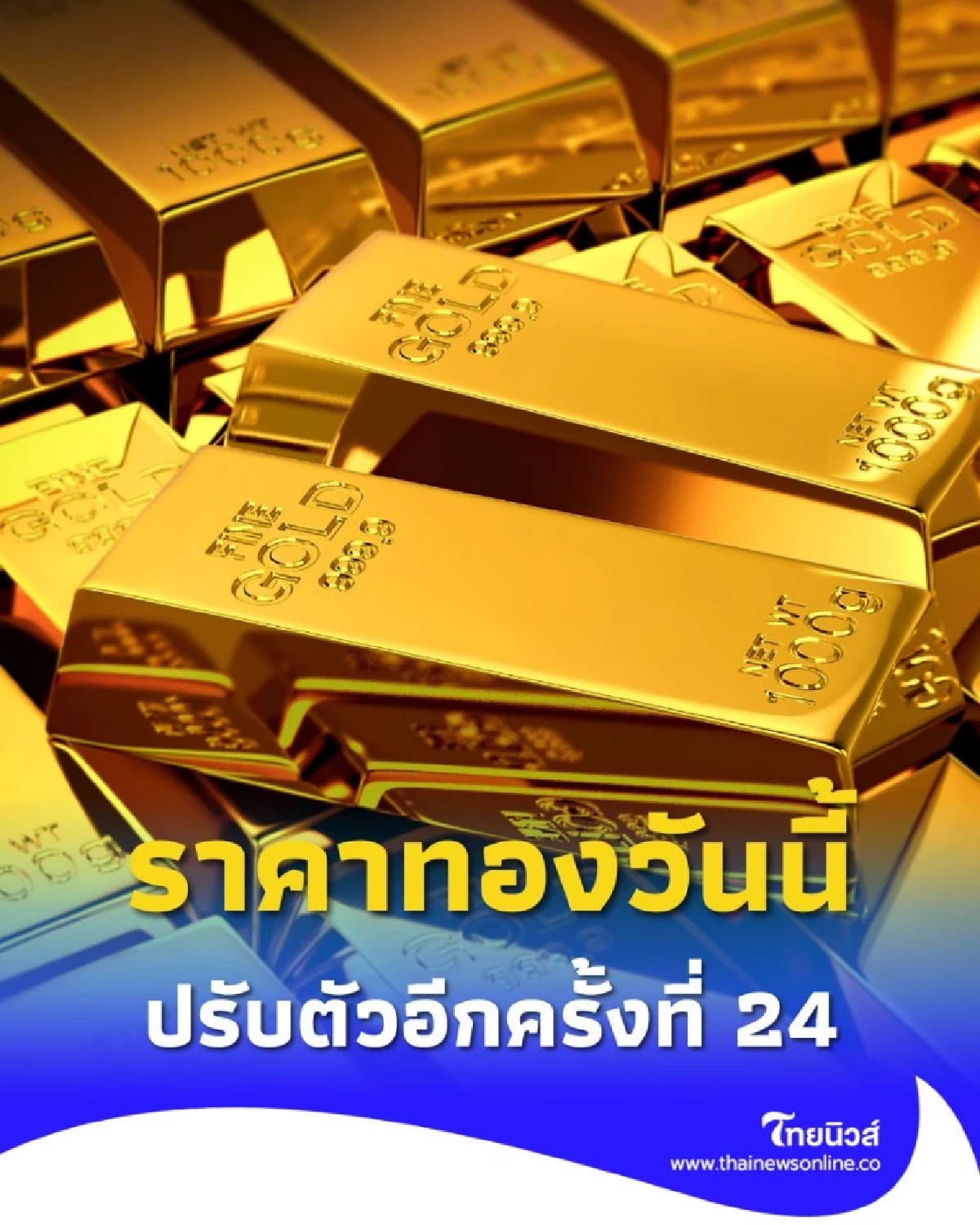 ราคาทองวันนี้ 14 ต.ค. 2568 ราคาทองมีปรับตัวอีก ครั้งที่ 24