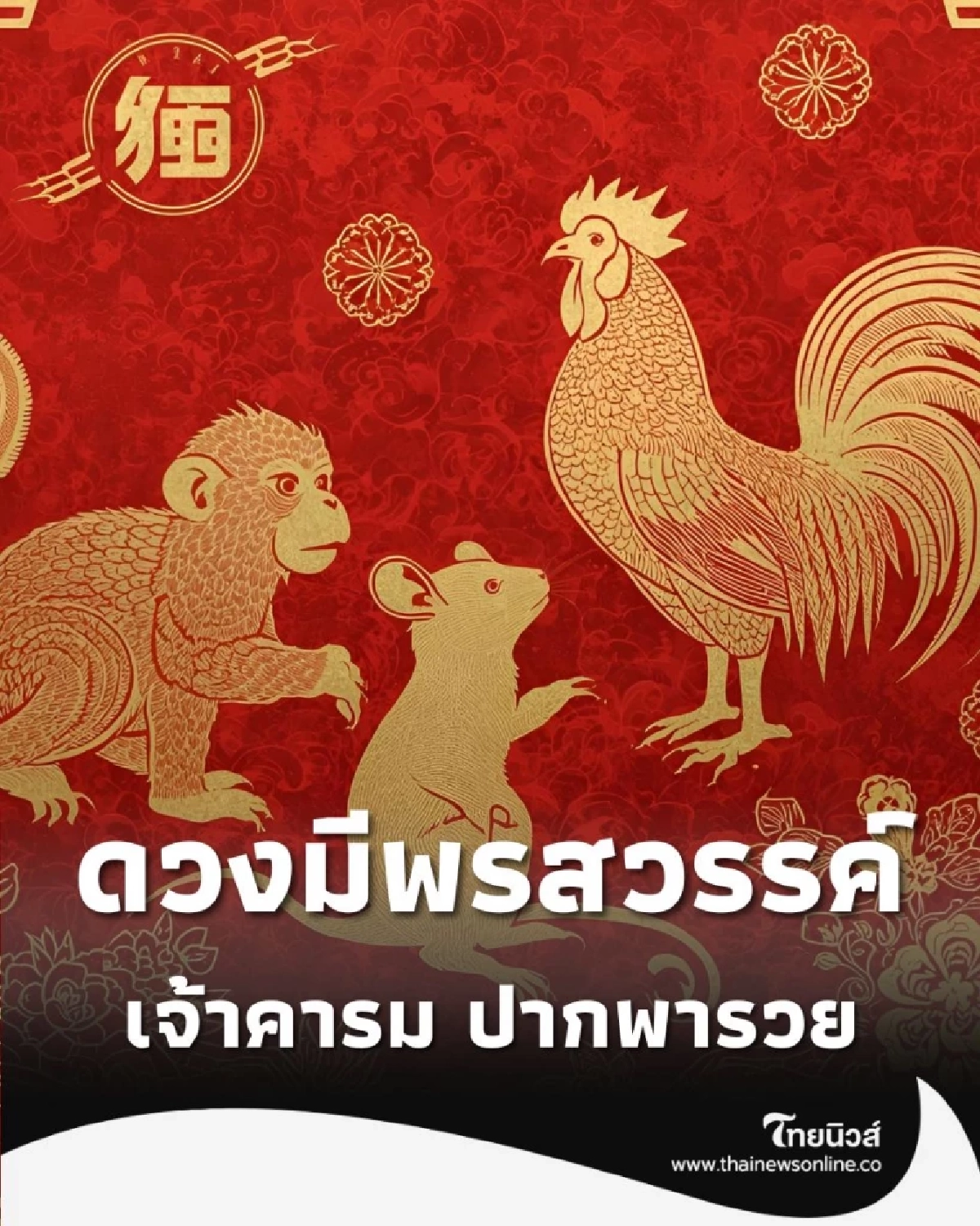 เปิดดวง 3 นักษัตร ดวงมีพรสวรรค์ ยิ่งพูดดวงยิ่งเฮง มีคำแนะนำ