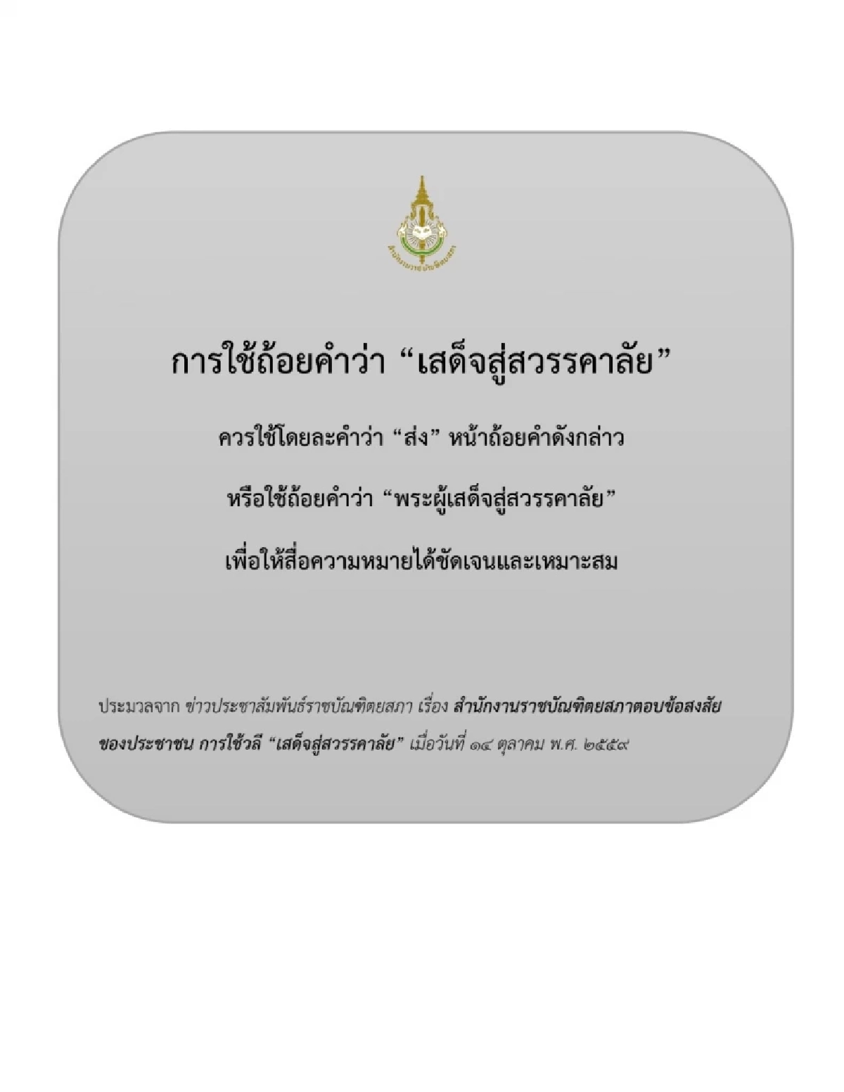 ตัวอย่างถ้อยคำแสดงความอาลัย ราชาศัพท์ที่ใช้ในโอกาสต่าง ๆ ฉบับราชบัณฑิตยสภา
