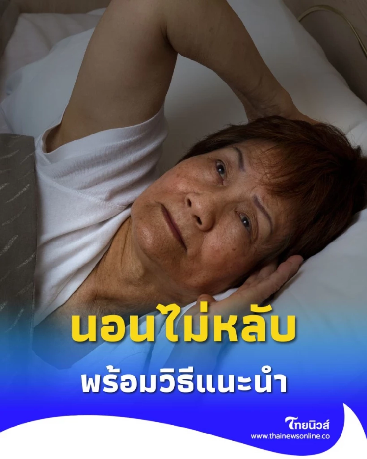 เผยสาเหตุนอนไม่หลับ ในผู้สูงอายุ พร้อมวิธีจัดการ เมื่อเมลาโทนินลดลง