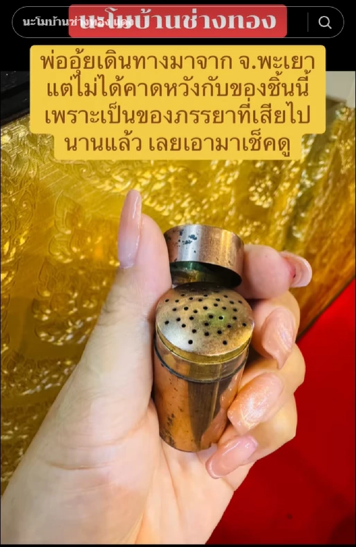 พ่ออุ้ย นำยาดมของต่างหน้าภรรยา มาเช็กที่ร้านทอง ก่อนรู้ความจริง