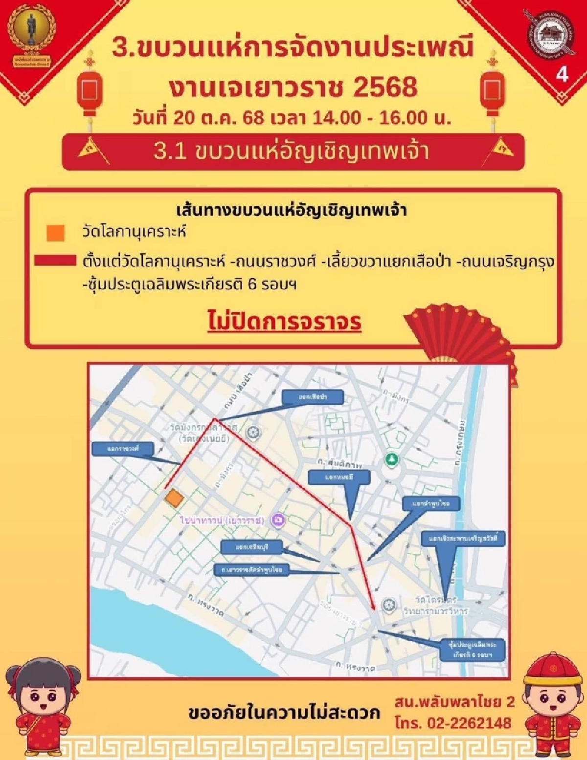 แจ้งเส้นทางการจัดงานประเพณี งานเจเยาวราช 2568 20–29 ต.ค. นี้