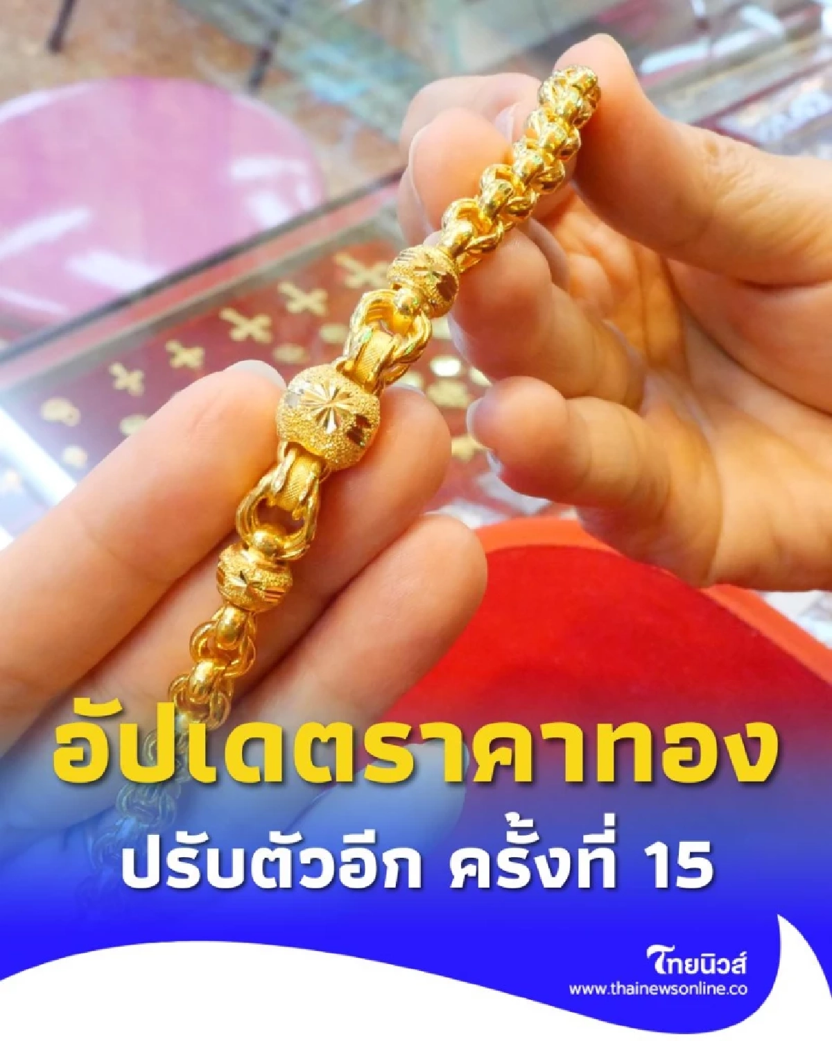 อัปเดตราคาทองวันนี้ 1 ต.ค. 68 ราคาทองปรับตัวอีก ครั้งที่ 15