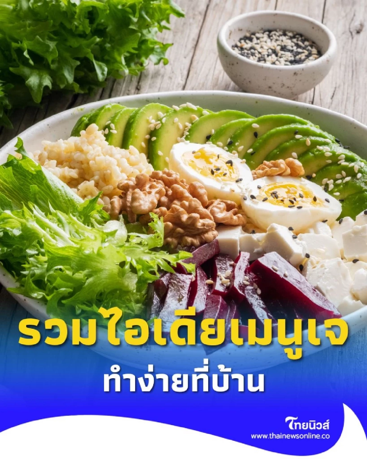 กินเจอย่างไรไม่ให้น่าเบื่อ รวมไอเดียเมนูเจ อร่อย สุขภาพดี ทำง่ายที่บ้าน